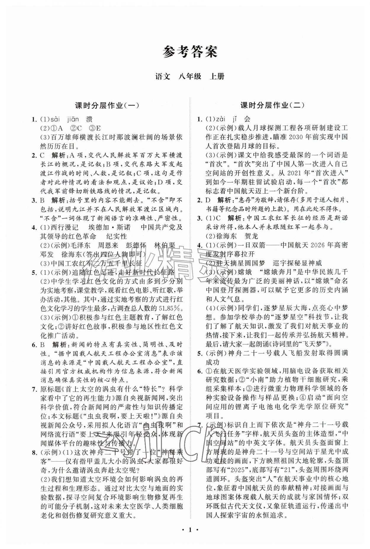 2026年同步练习册分层拓展八年级语文上册人教版&nbsp;参考答案第1页
