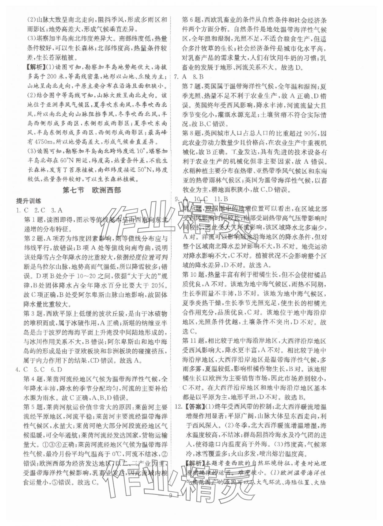 2025年名校领航区域地理高中 参考答案第9页