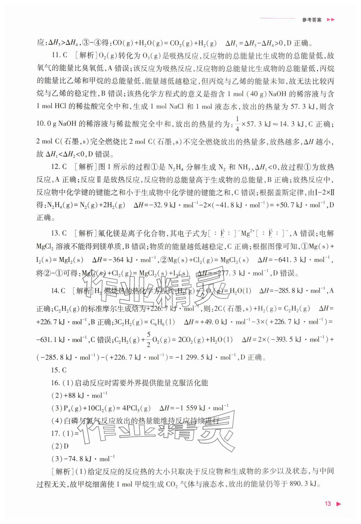2025年普通高中新课程同步练习册高中化学选择性必修第一册人教版 第13页