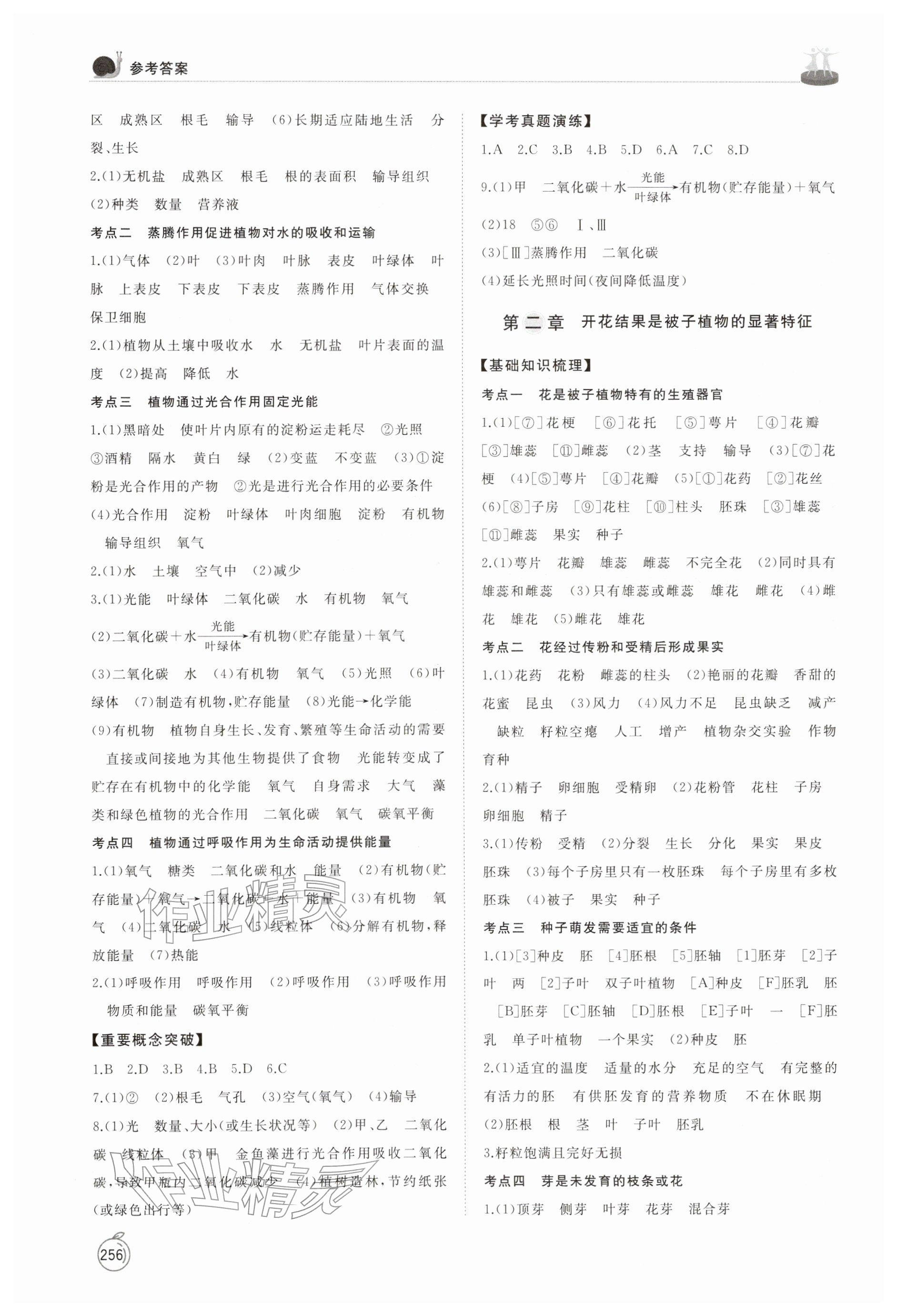 2026年初中總復(fù)習(xí)手冊山東友誼出版社生物濰坊專版 參考答案第4頁