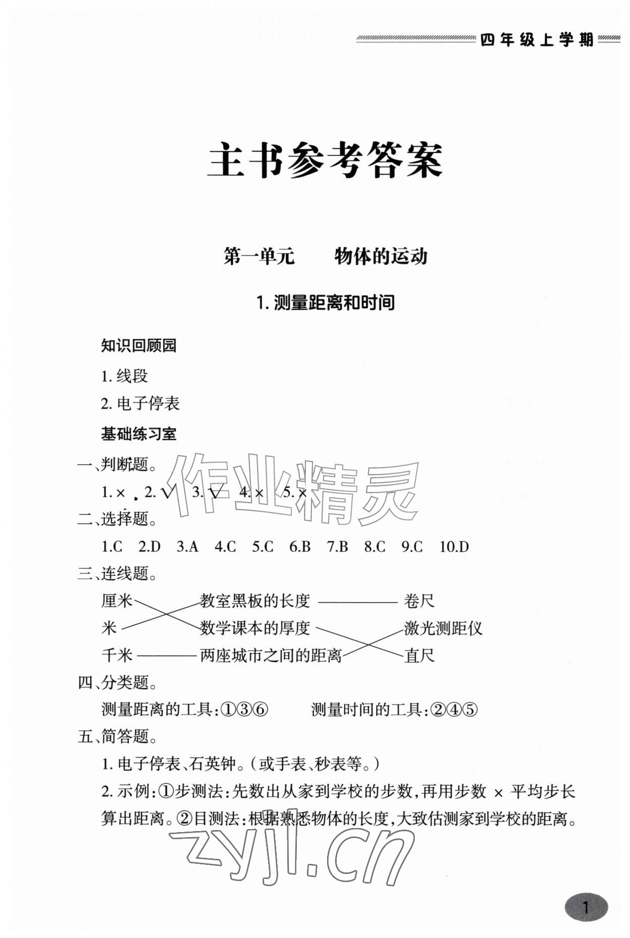 2026年新课堂学习与探究四年级科学上册青岛版&nbsp;参考答案第1页