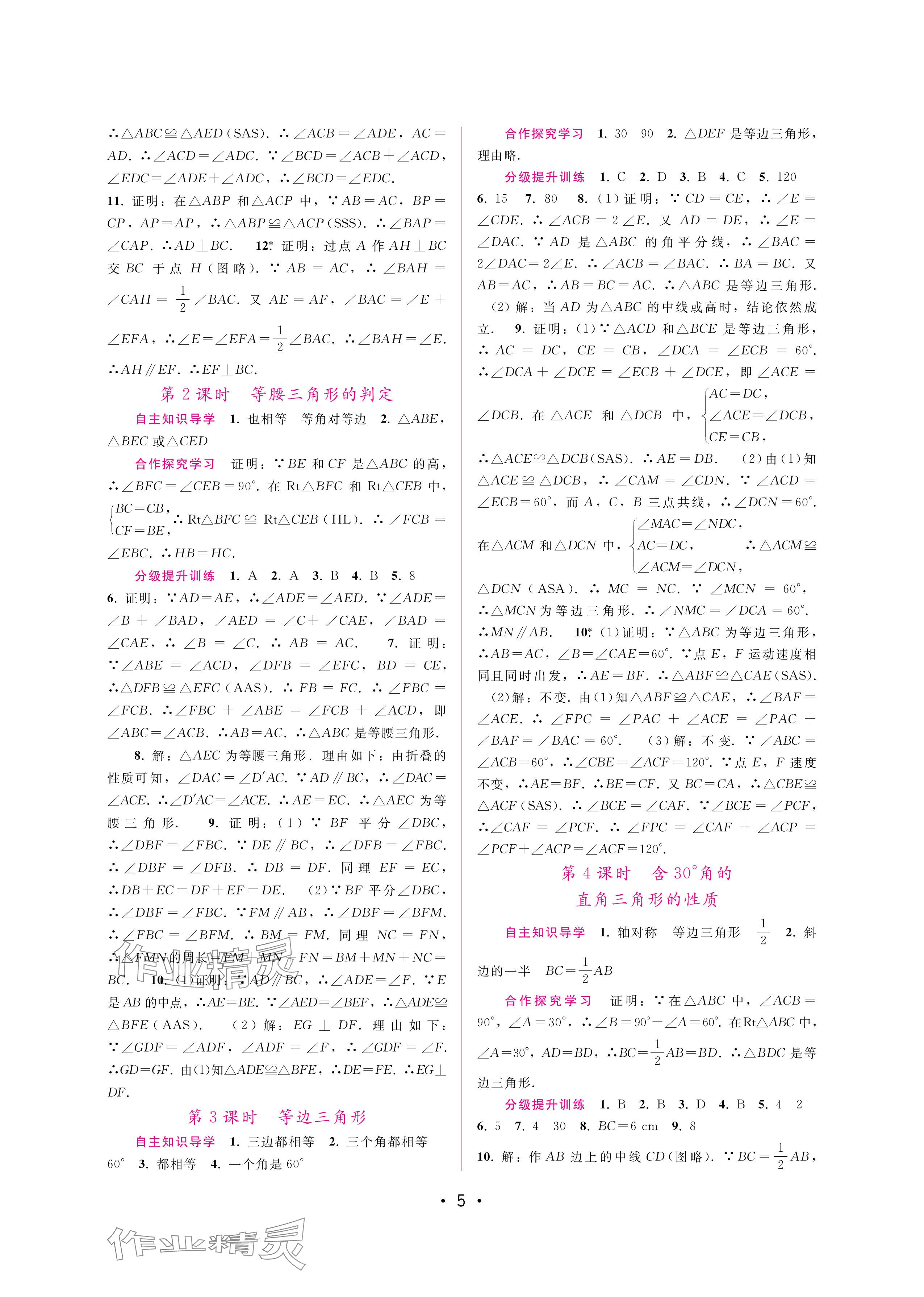 2024年新課程學習輔導八年級數(shù)學上冊人教版 參考答案第5頁