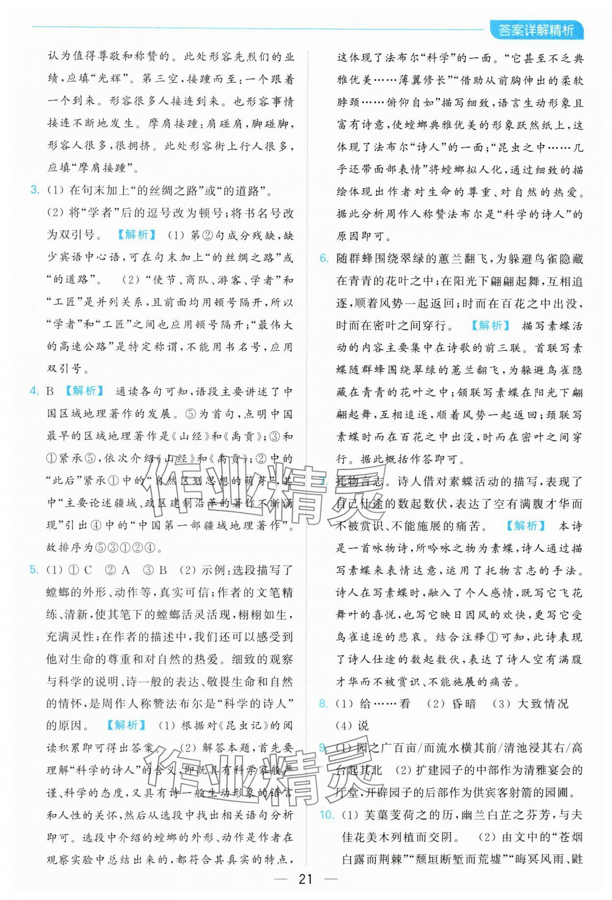 2024年亮點給力全優(yōu)卷霸八年級語文上冊人教版 參考答案第21頁