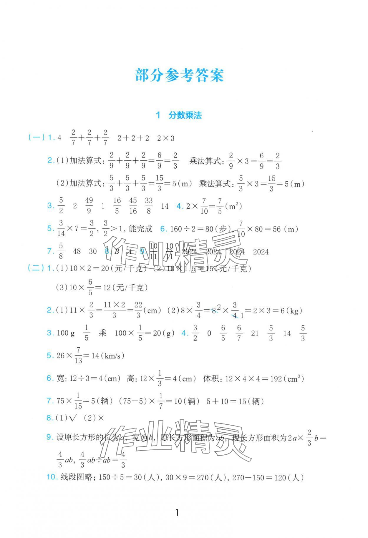 2025年素养工具包浙江教育出版社六年级数学上册人教版 参考答案第1页