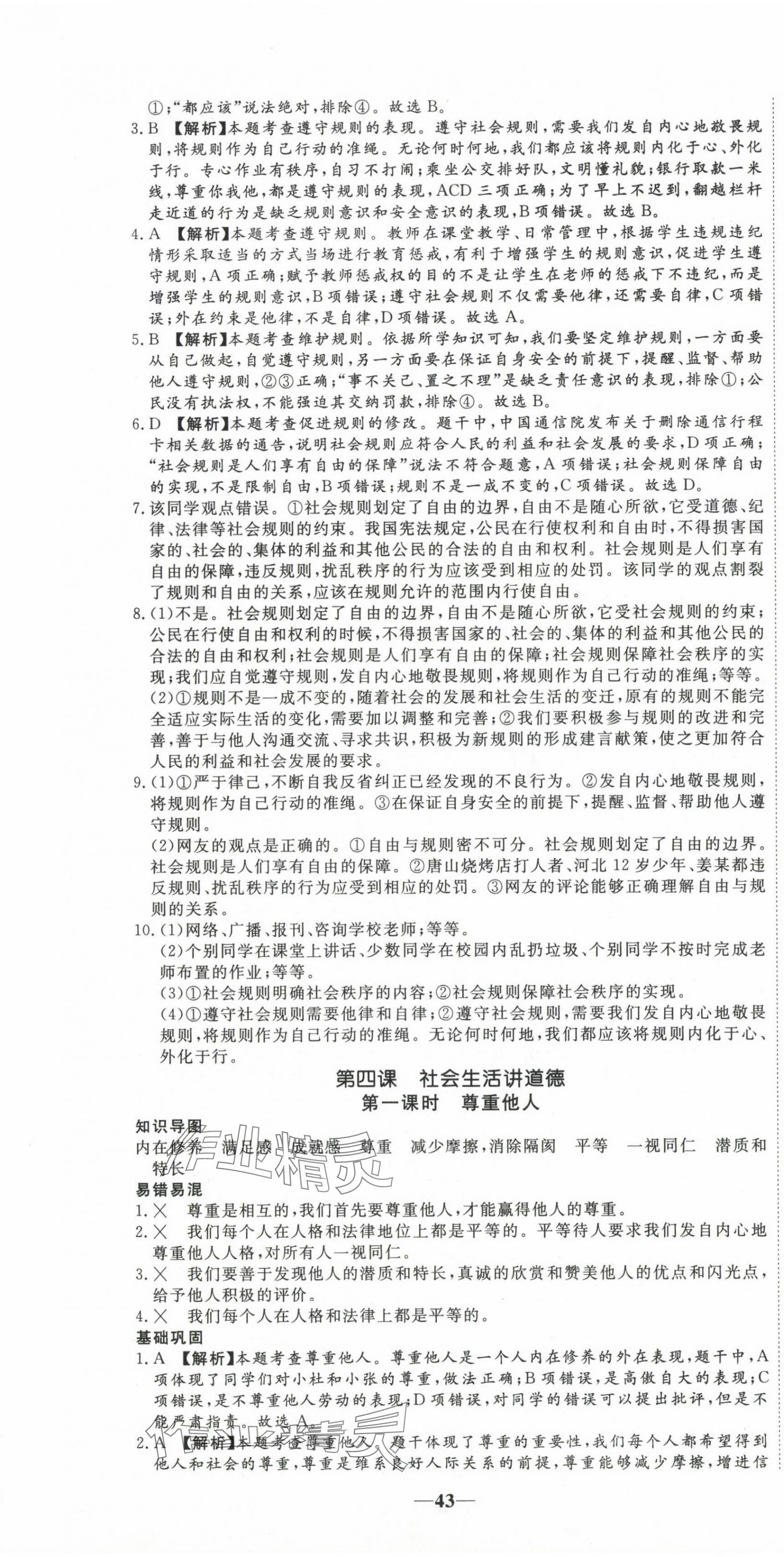 2023年我的作業(yè)八年級道德與法治上冊人教版河南專版 第7頁