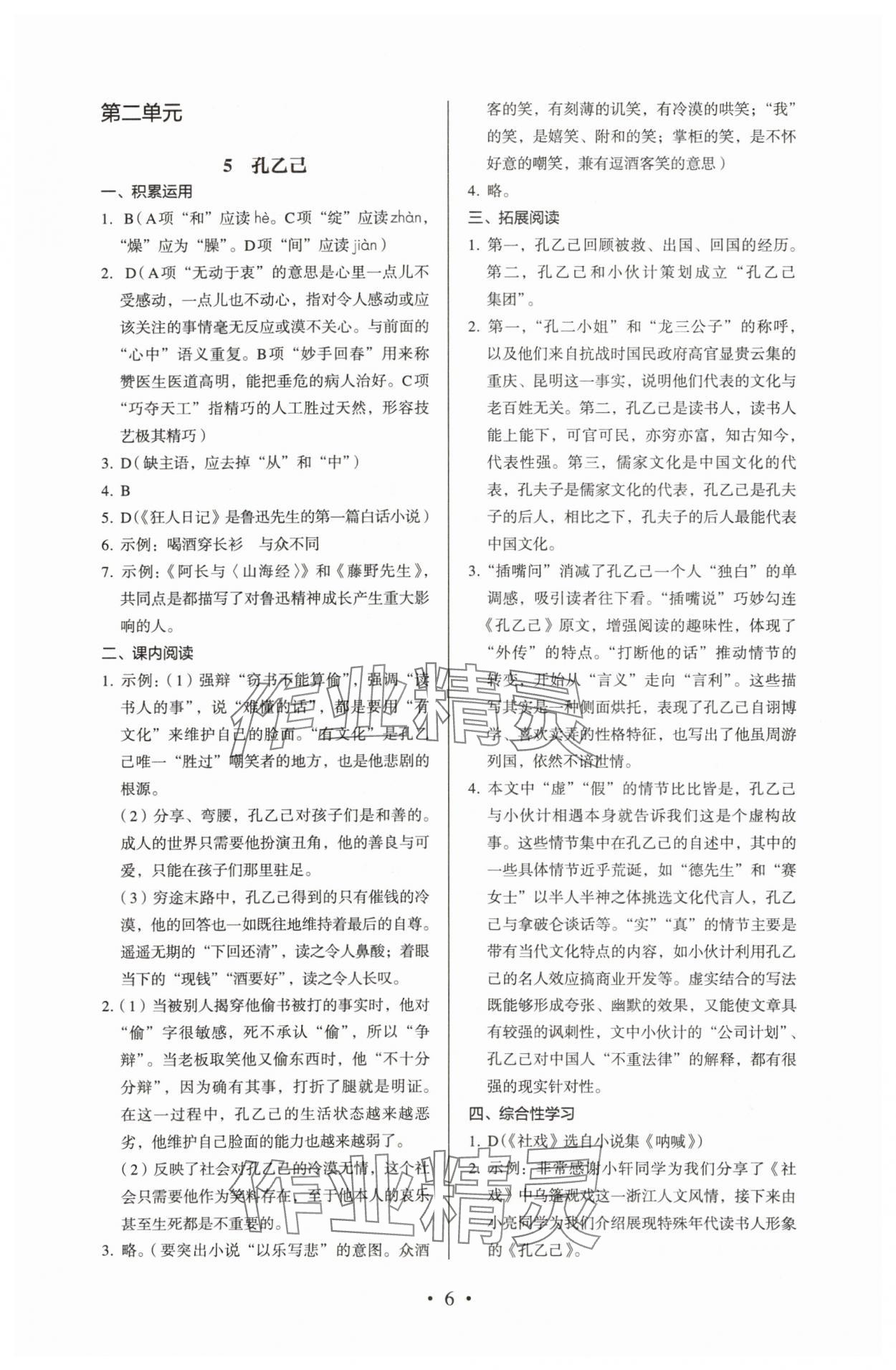 2024年人教金學(xué)典同步解析與測評九年級語文下冊人教版 參考答案第6頁