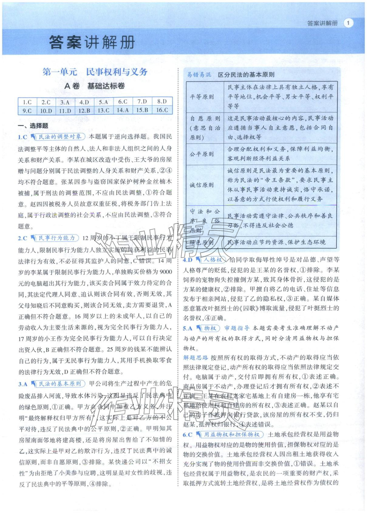 2025年53高中全优卷高中道德与法治选择性必修第二册第三册人教版 参考答案第11页