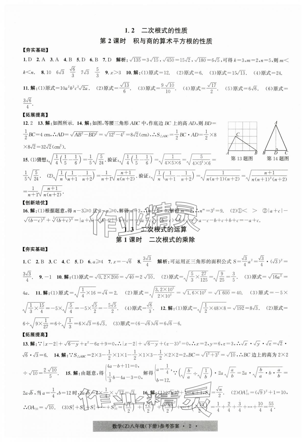 2025年習(xí)題e百課時訓(xùn)練八年級數(shù)學(xué)下冊浙教版 第2頁