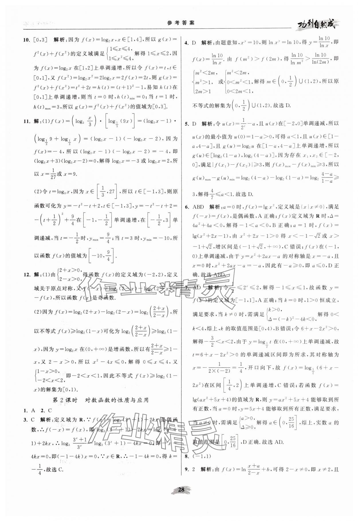 2025年功到自然成高中数学必修第一册苏教版 参考答案第28页