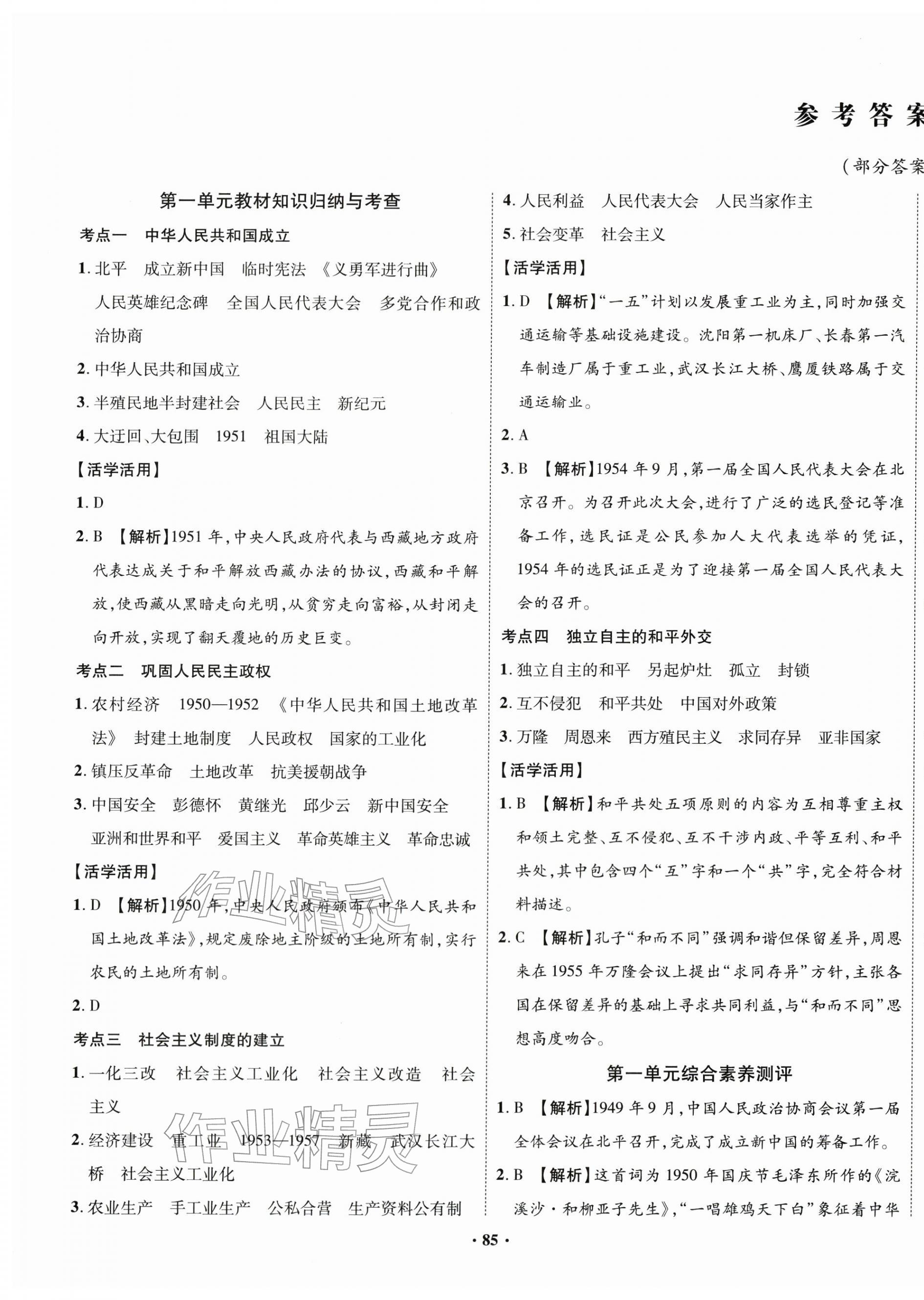 2026年素养全优卷八年级历史下册人教版&nbsp;第1页