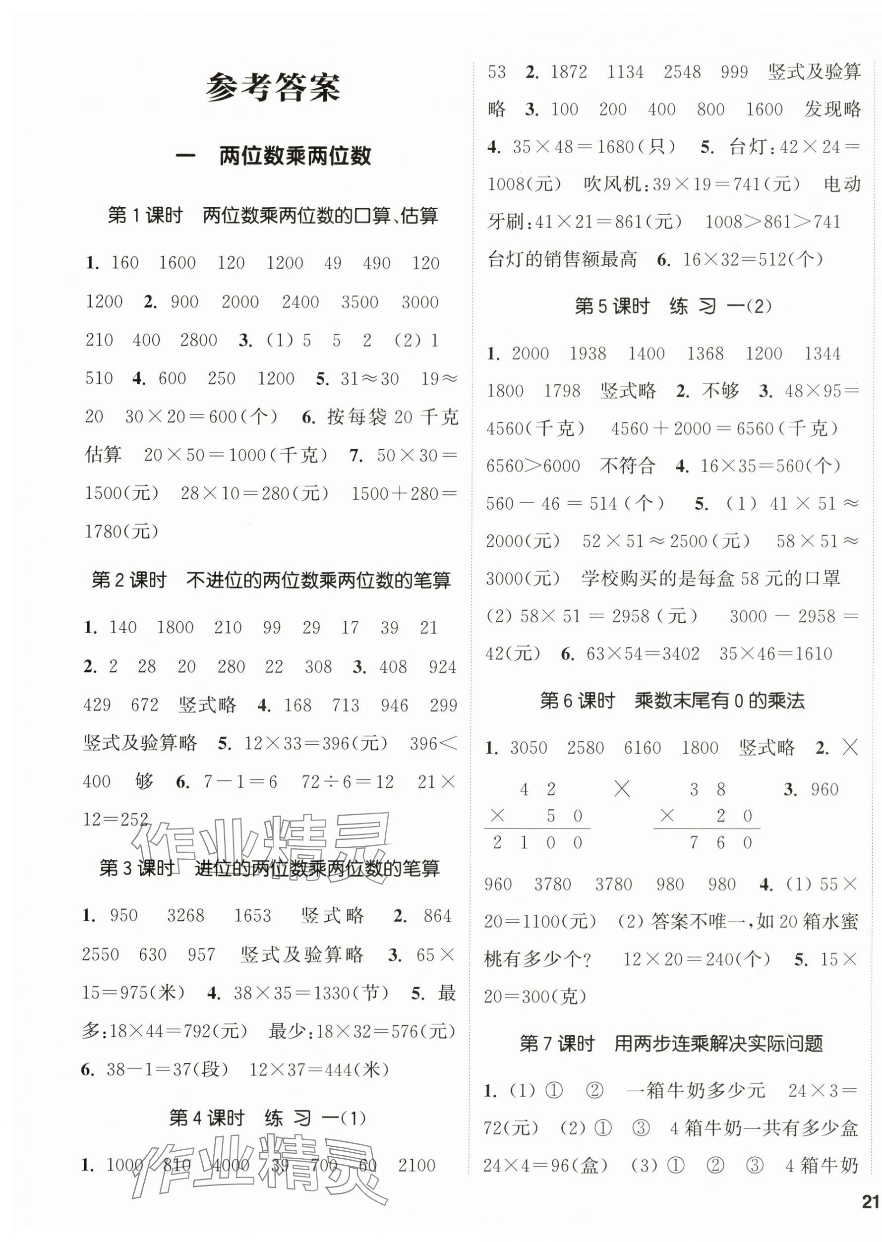 2024年通城學(xué)典課時(shí)新體驗(yàn)三年級數(shù)學(xué)下冊蘇教版 第1頁