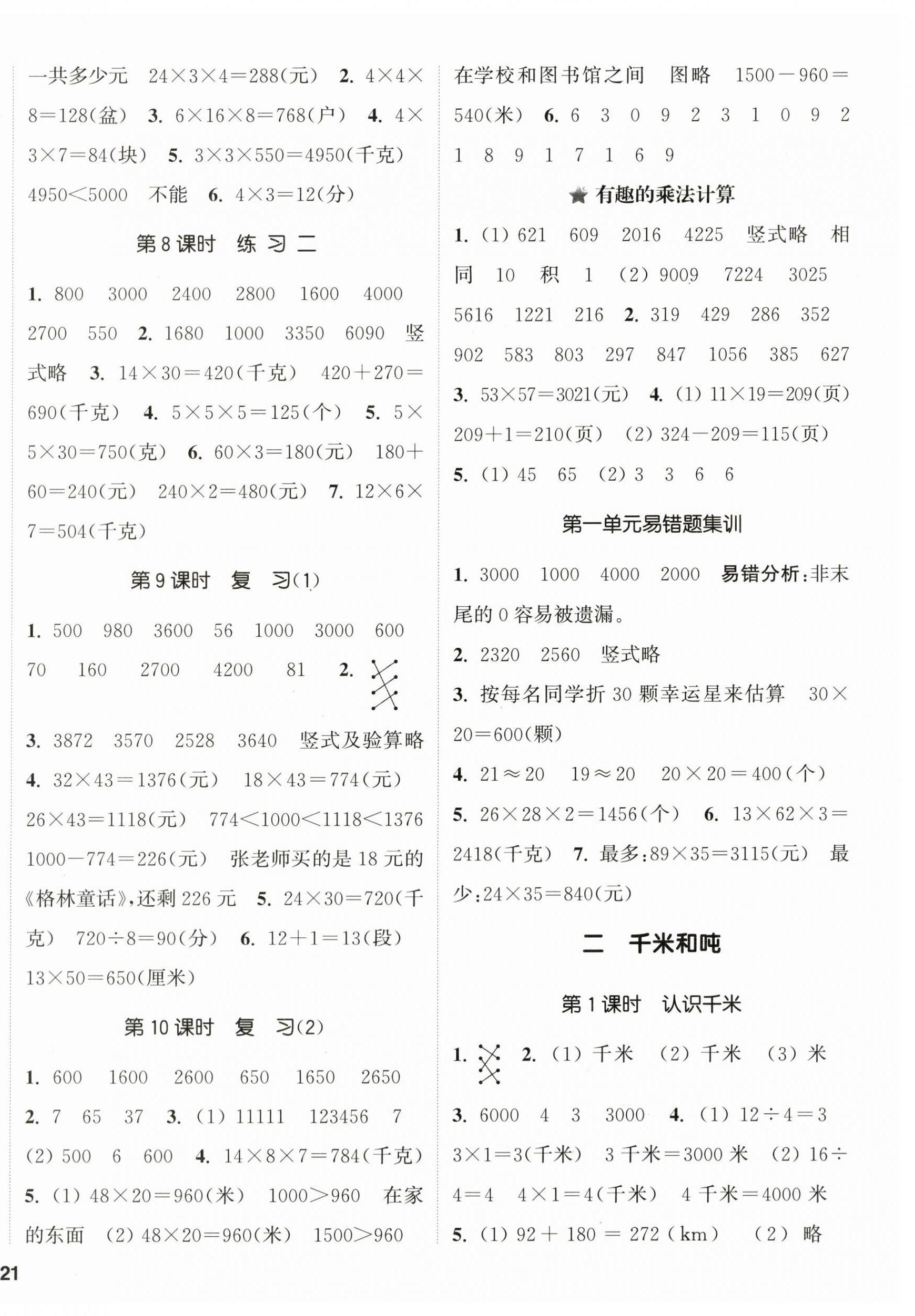 2024年通城學(xué)典課時新體驗三年級數(shù)學(xué)下冊蘇教版 第2頁