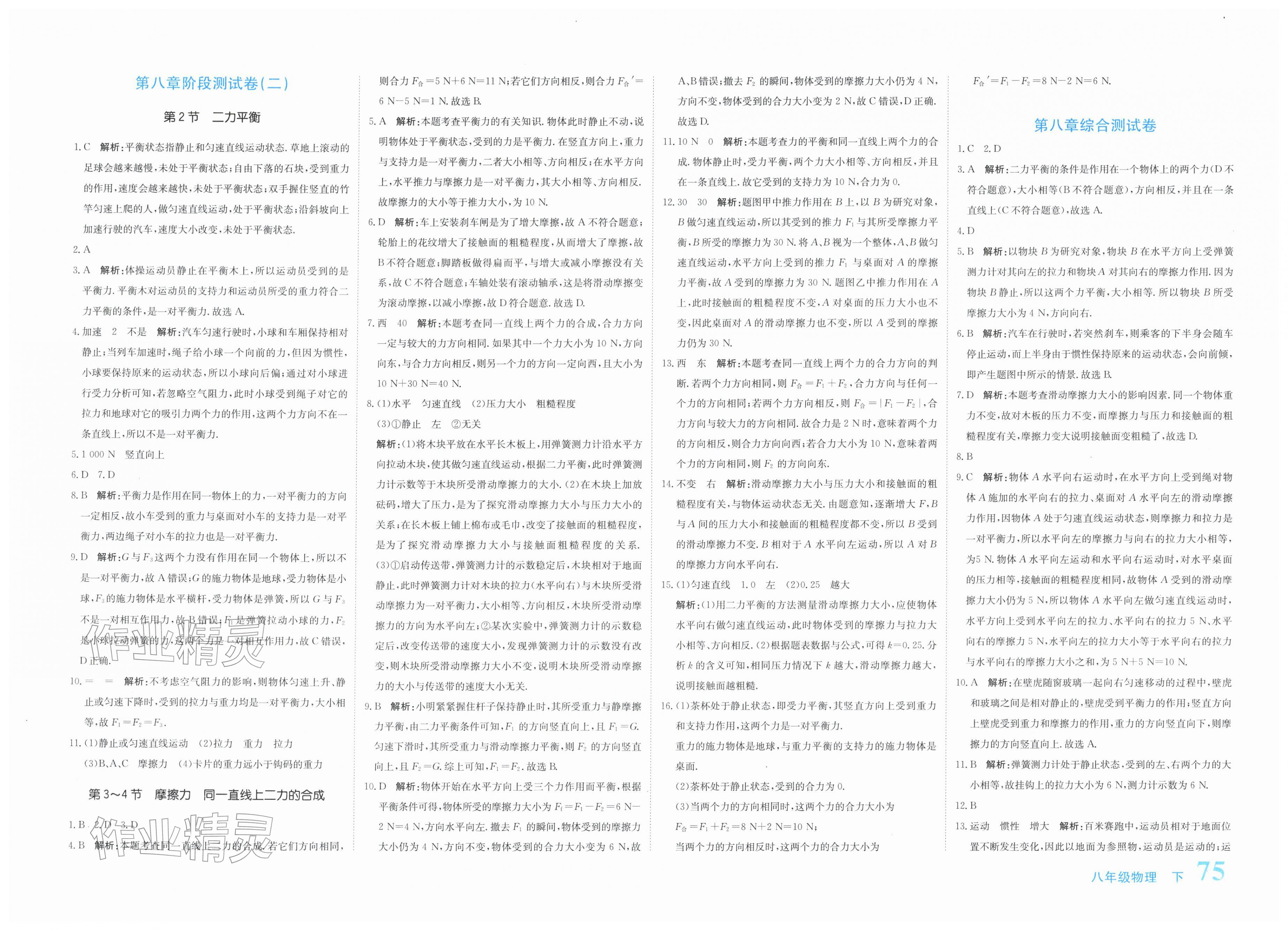 2026年新目标检测同步单元测试卷八年级物理下册人教版&nbsp;第3页