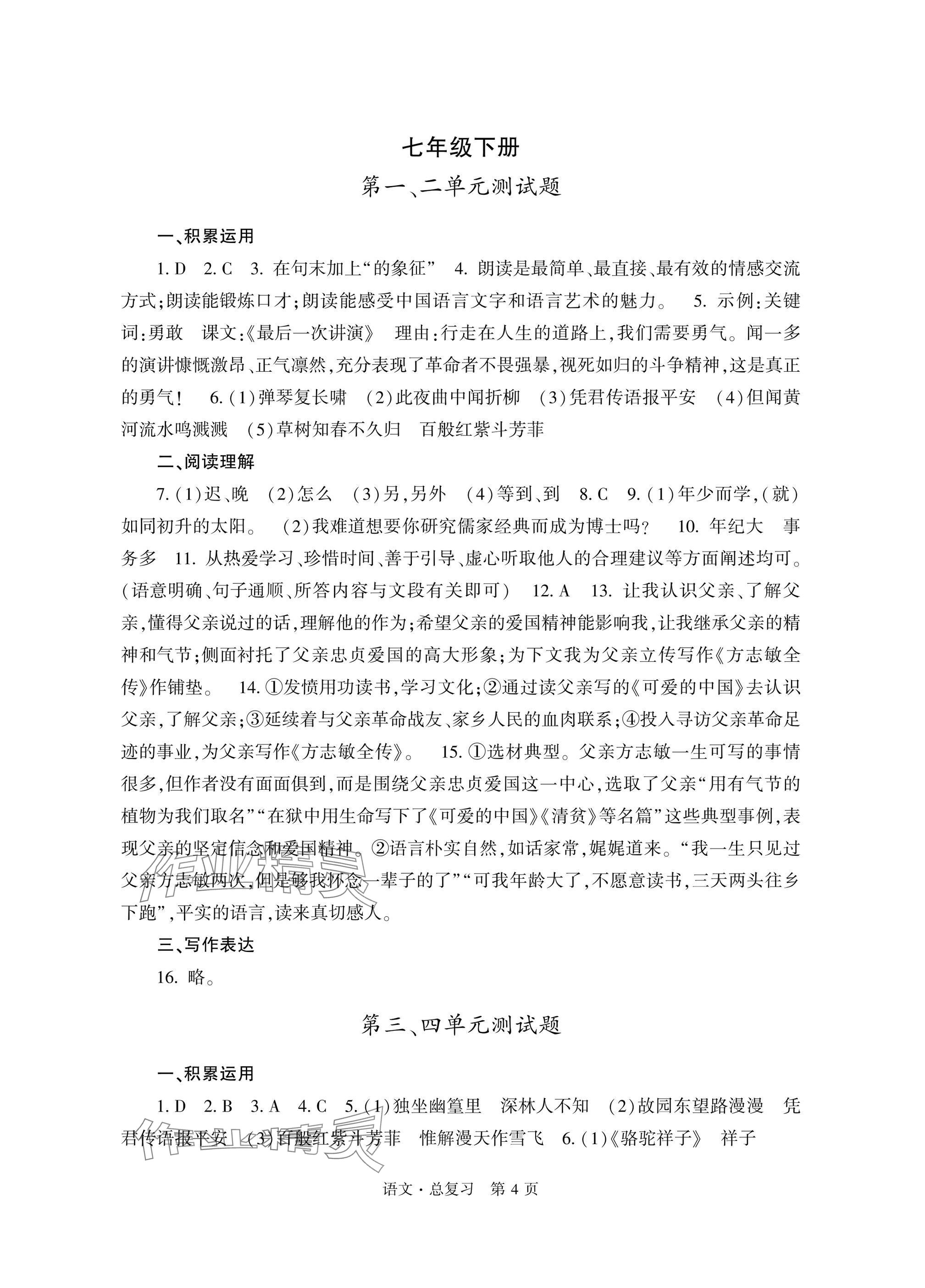 2025年自主学习指导课程总复习语文 参考答案第4页