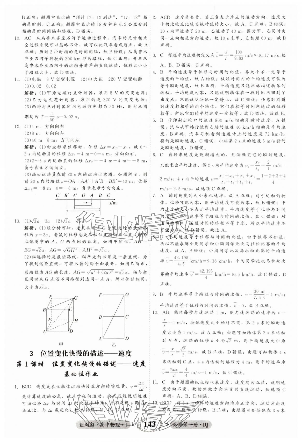 2023年紅對勾45分鐘作業(yè)與單元評估高中物理必修1人教版 參考答案第8頁