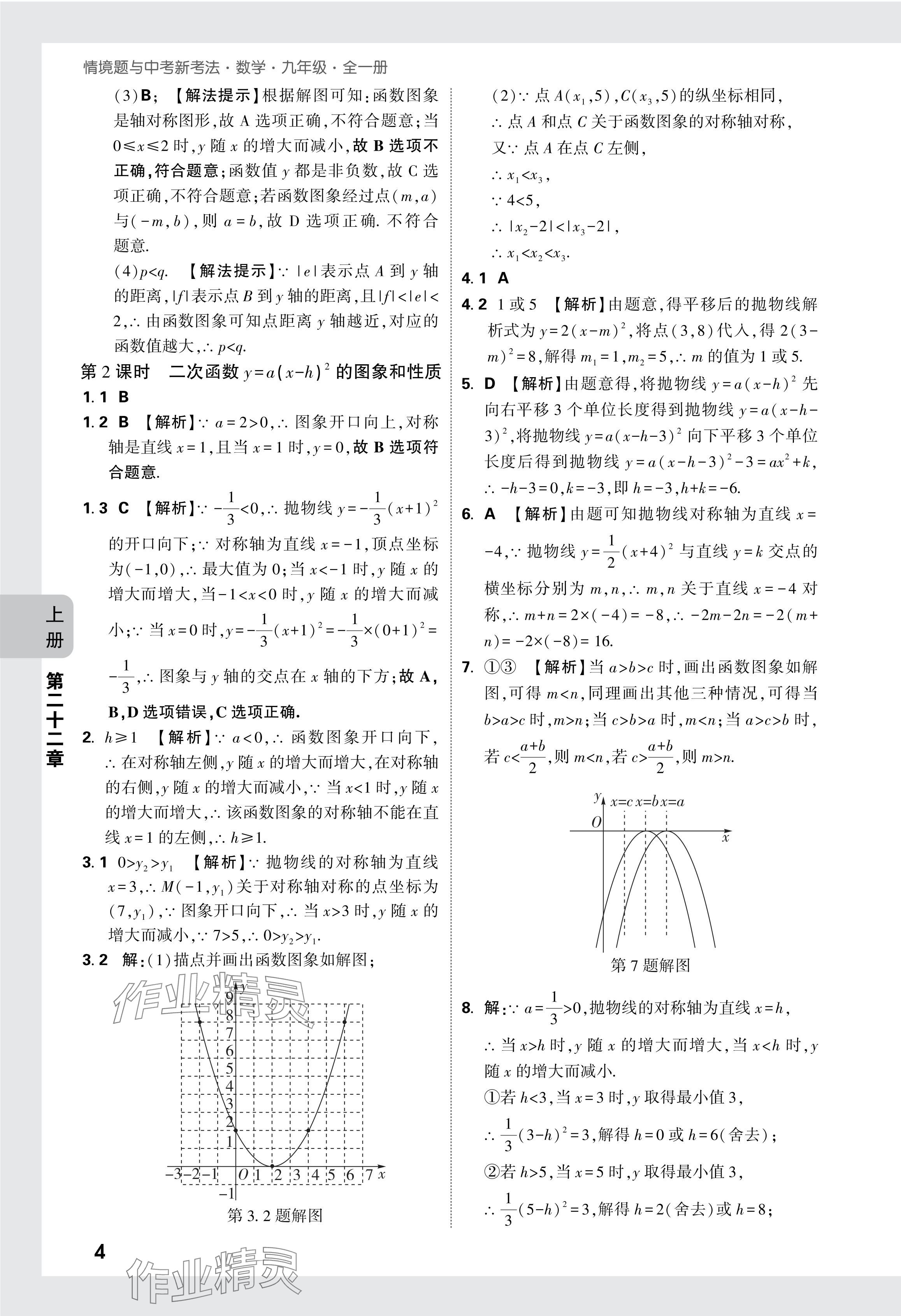 2024年萬唯中考情境題九年級數(shù)學全一冊人教版 參考答案第18頁