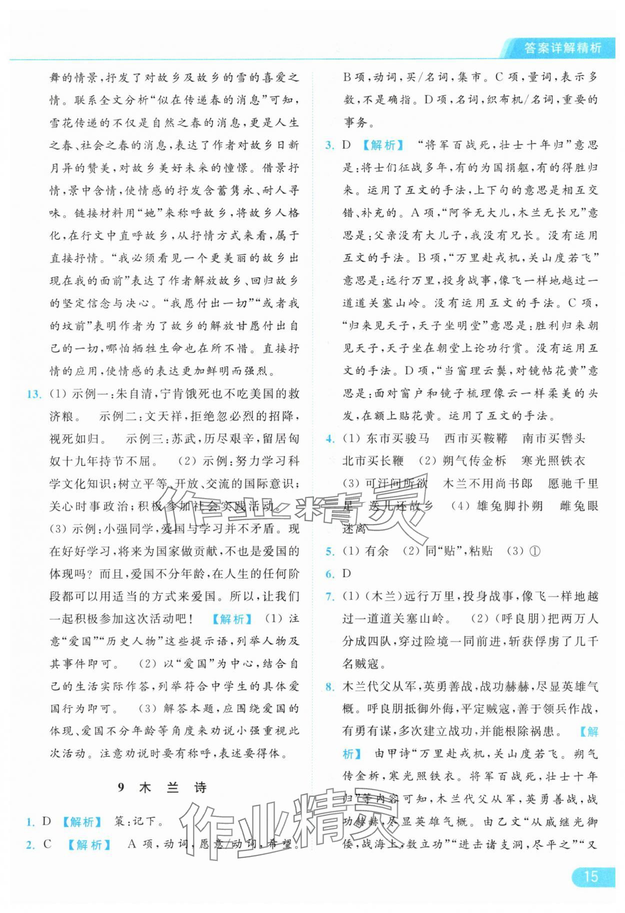 2024年亮點(diǎn)給力提優(yōu)課時作業(yè)本七年級語文下冊人教版 參考答案第15頁