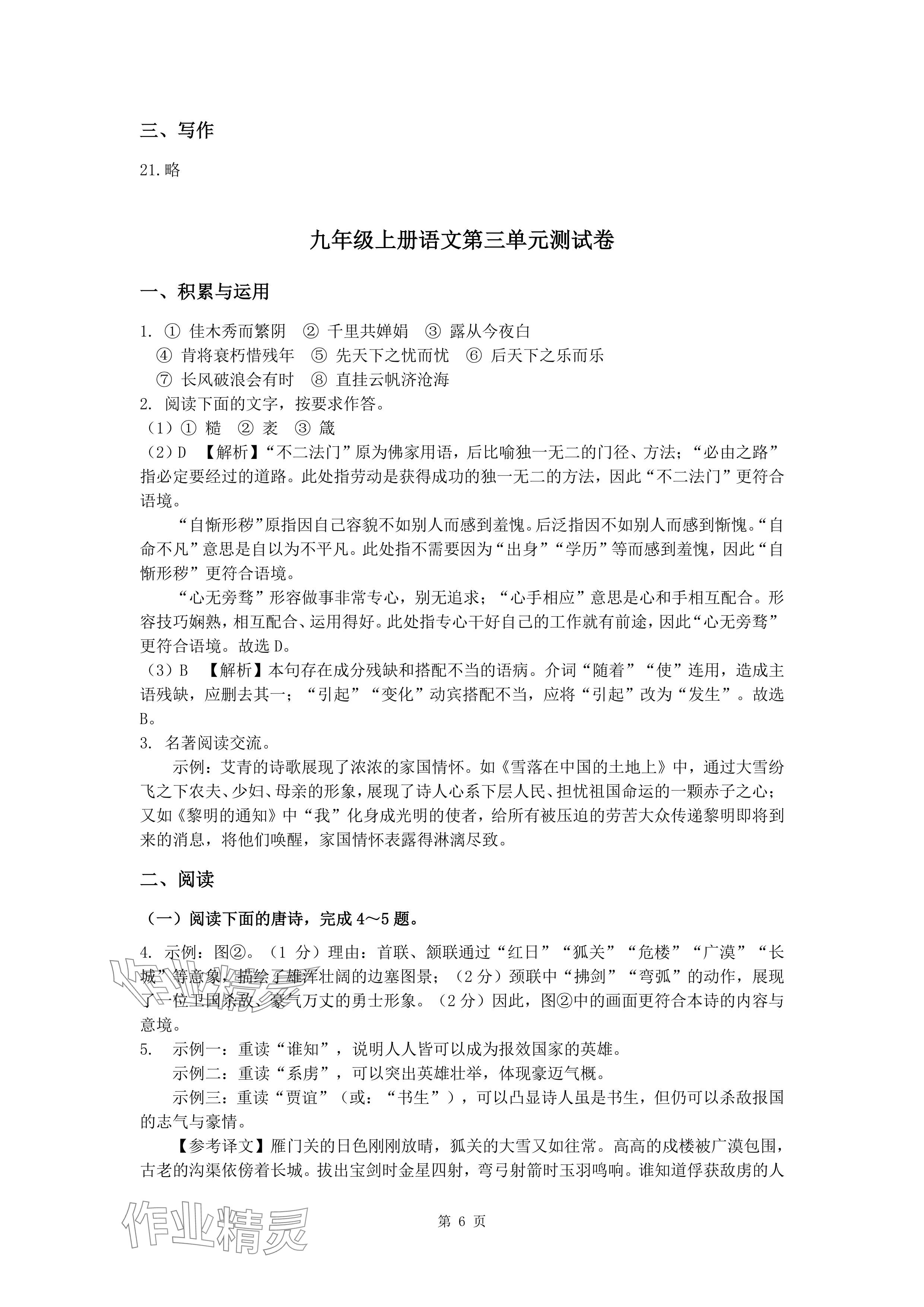 2024年新同步讀練考九年級語文全一冊人教版&nbsp;參考答案第6頁