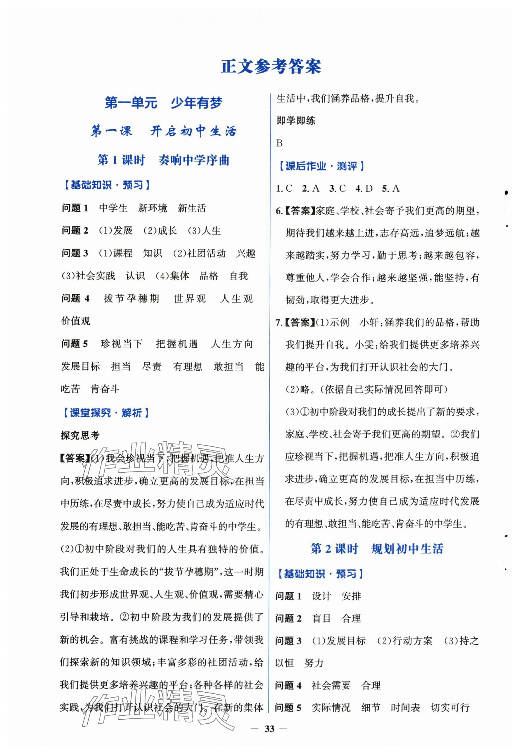 2024年人教金学典同步解析与测评学考练七年级道德与法治上册人教版 第1页