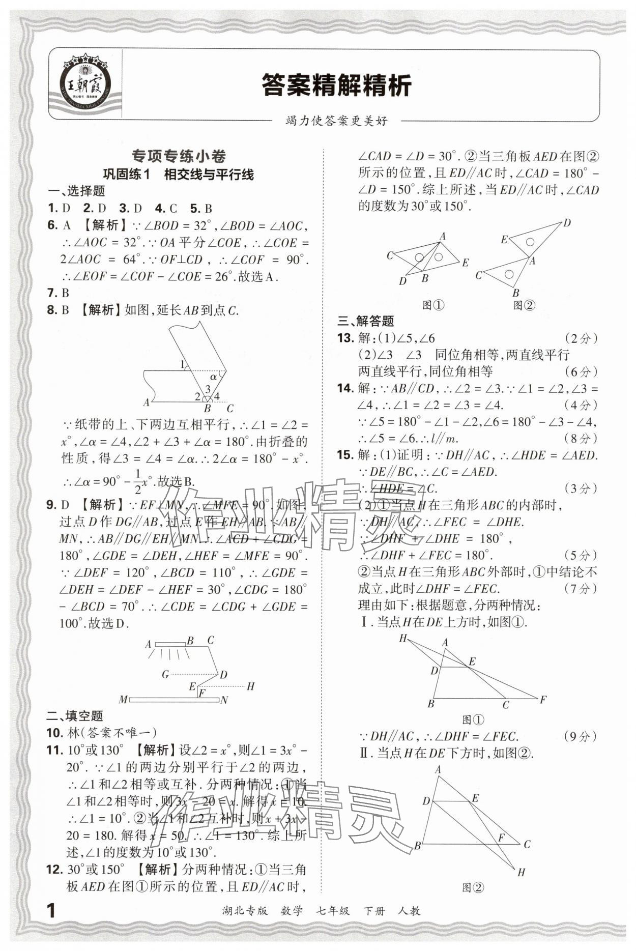 2025年王朝霞各地期末試卷精選七年級數(shù)學(xué)下冊人教版湖北專版 參考答案第1頁