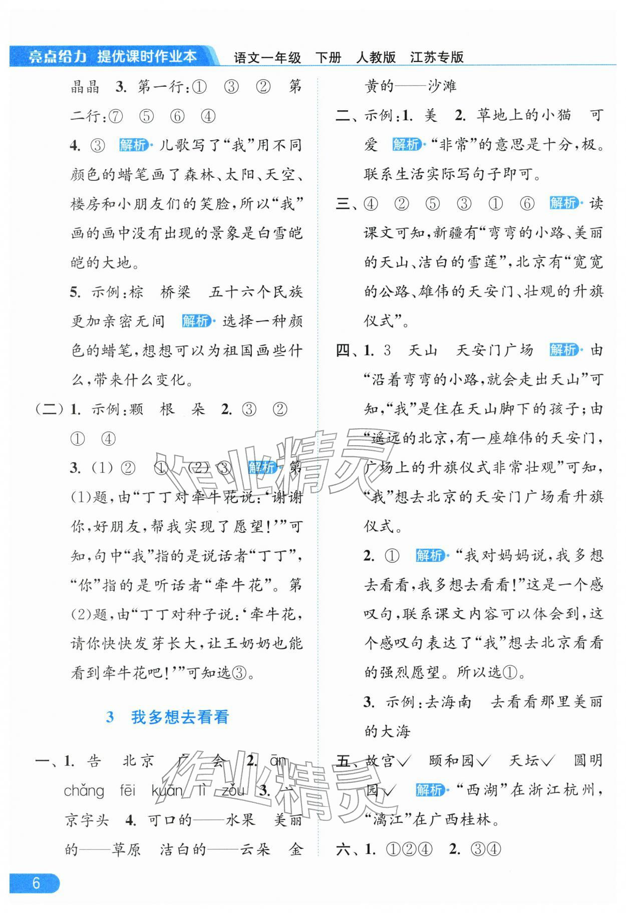 2026年亮点给力提优课时作业本一年级语文下册人教版江苏专版&nbsp;第8页