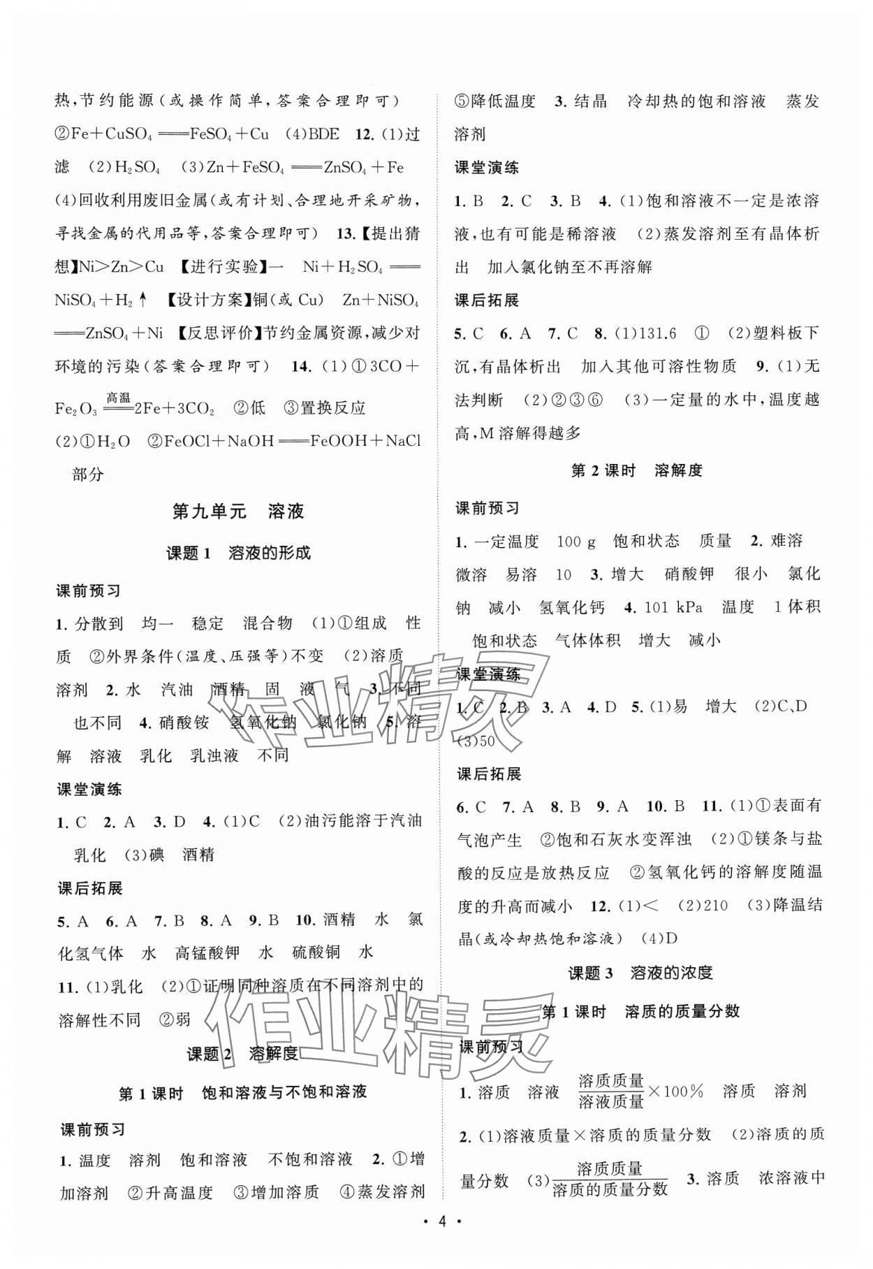 2024年课时提优计划作业本九年级化学下册人教版 参考答案第4页