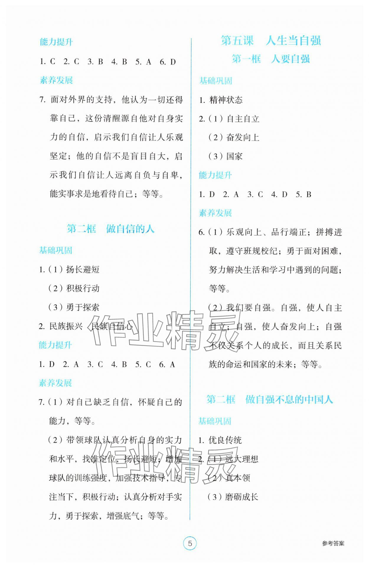 2025年學生基礎性作業七年級道德與法治下冊人教版 參考答案第5頁