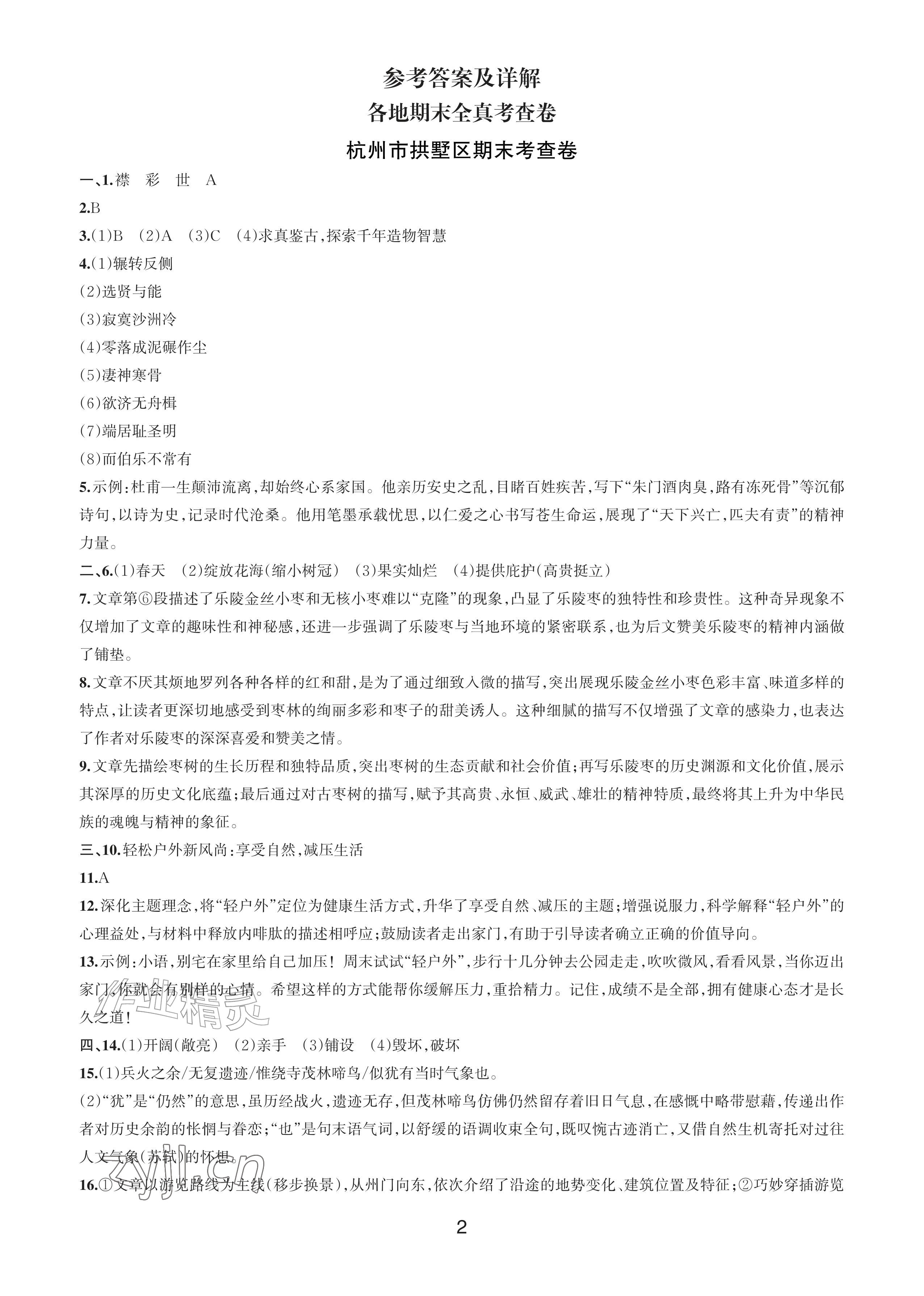 2026年各地期末名卷精选八年级语文下册人教版&nbsp;参考答案第1页