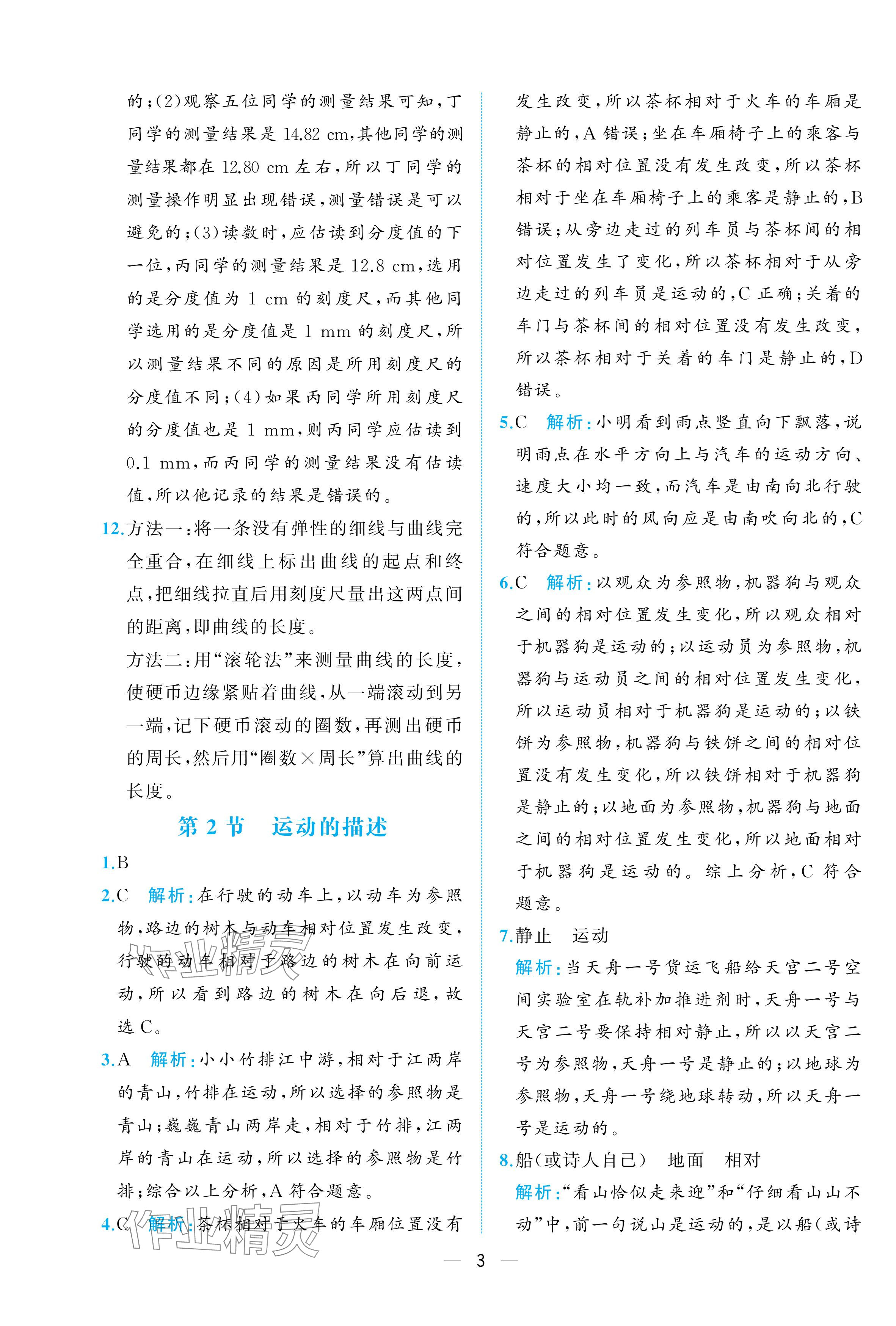2025年人教金学典同步解析与测评八年级物理上册人教版重庆专版&nbsp;参考答案第3页