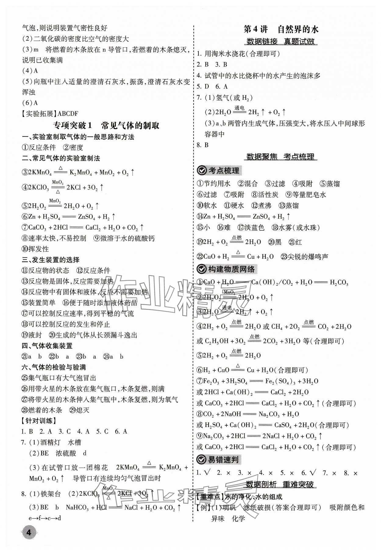 2024年中考大數(shù)據(jù)化學(xué)中考河北專版&nbsp;參考答案第4頁(yè)