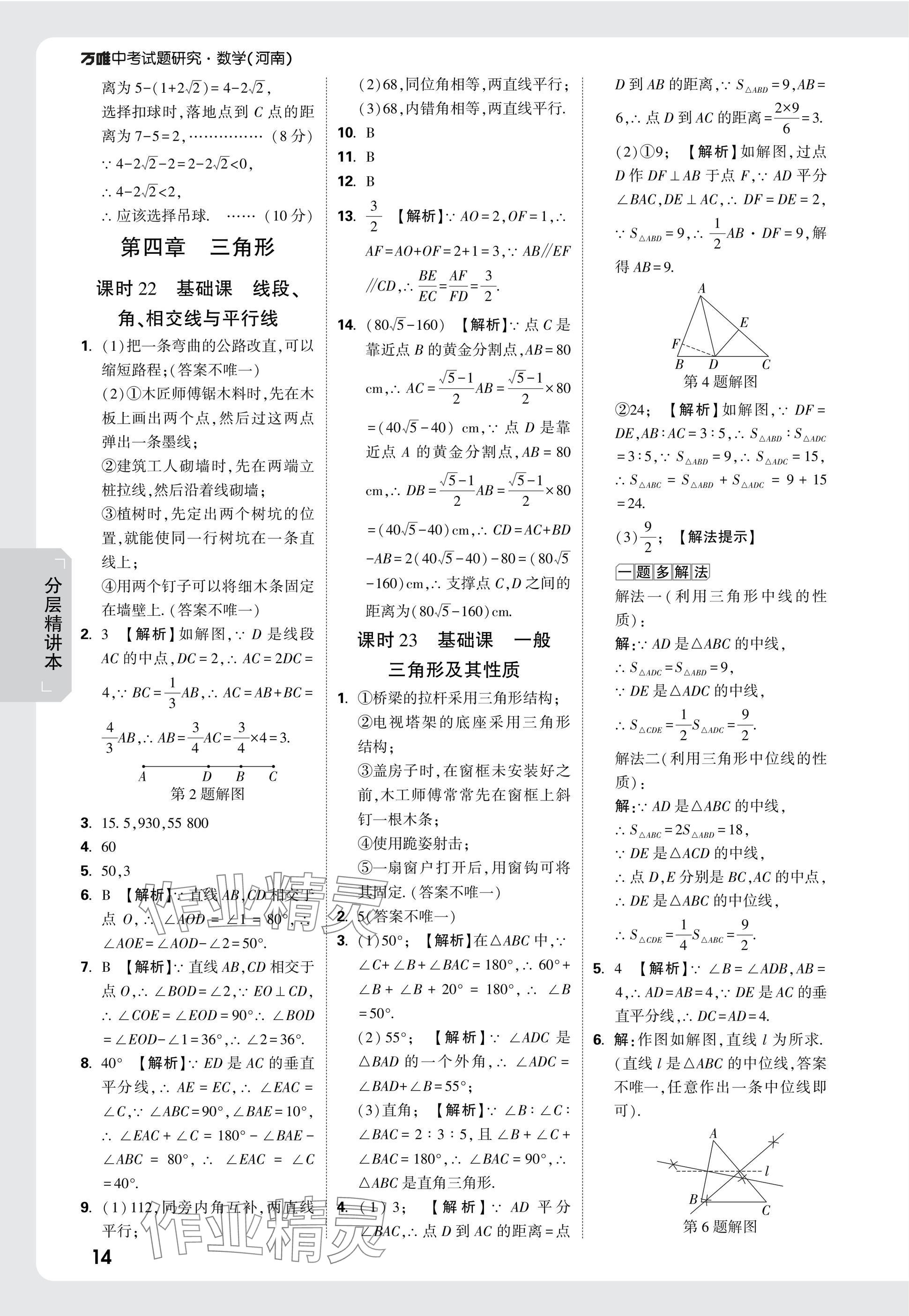 2025年萬唯中考試題研究數(shù)學(xué)河南專版 參考答案第14頁