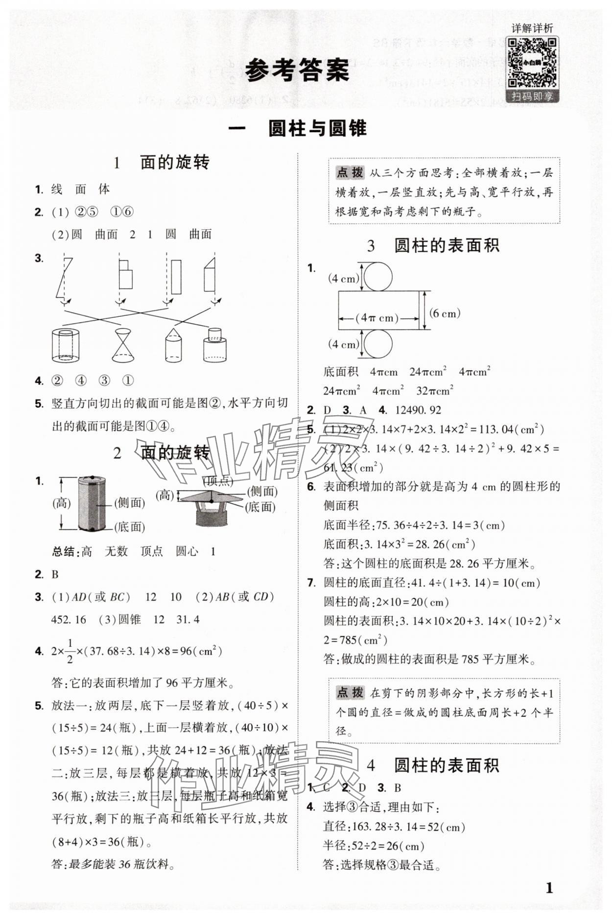 2025年情境題提思維六年級數學下冊北師大版 參考答案第1頁