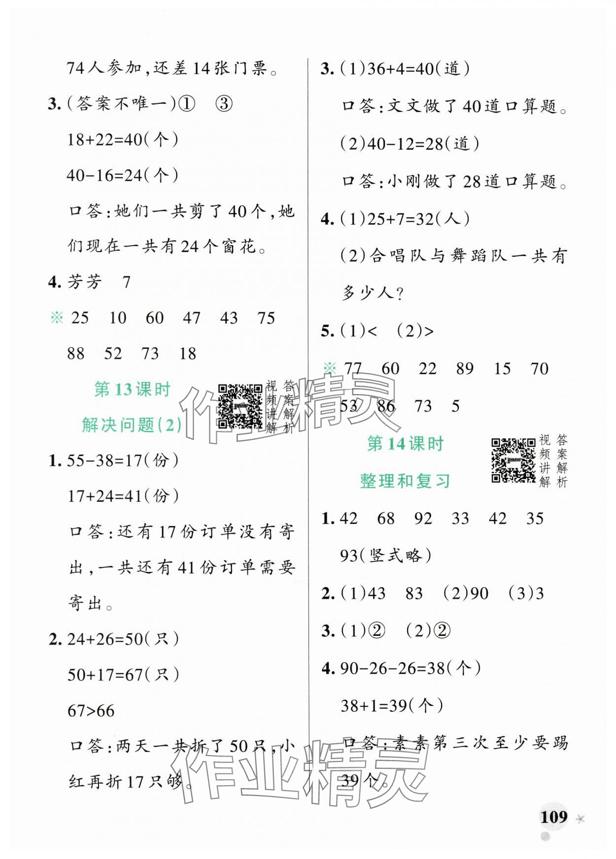 2024年小學(xué)學(xué)霸作業(yè)本二年級數(shù)學(xué)上冊人教版廣東專版 參考答案第9頁