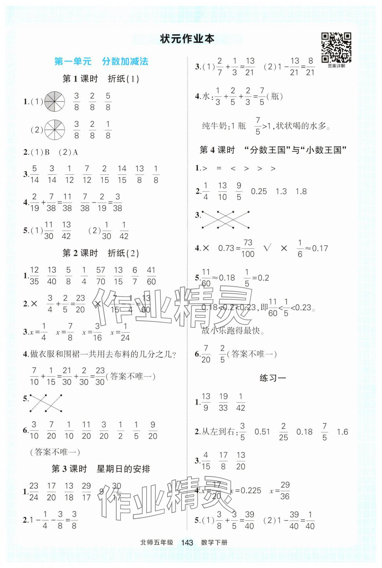 2025年黃岡狀元成才路狀元作業(yè)本五年級數(shù)學(xué)下冊北師大版 參考答案第1頁