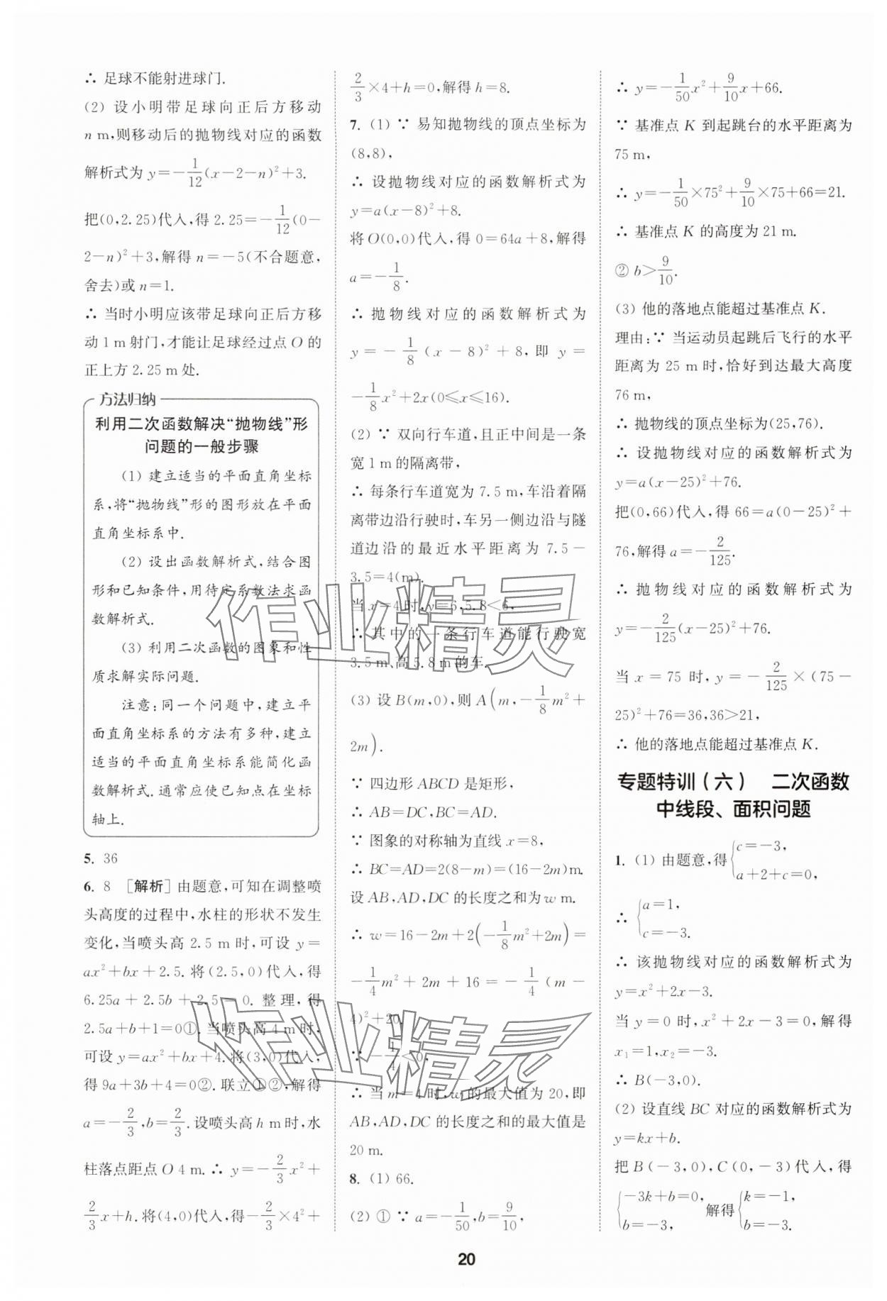 2024年拔尖特訓(xùn)九年級數(shù)學(xué)上冊人教版 參考答案第20頁