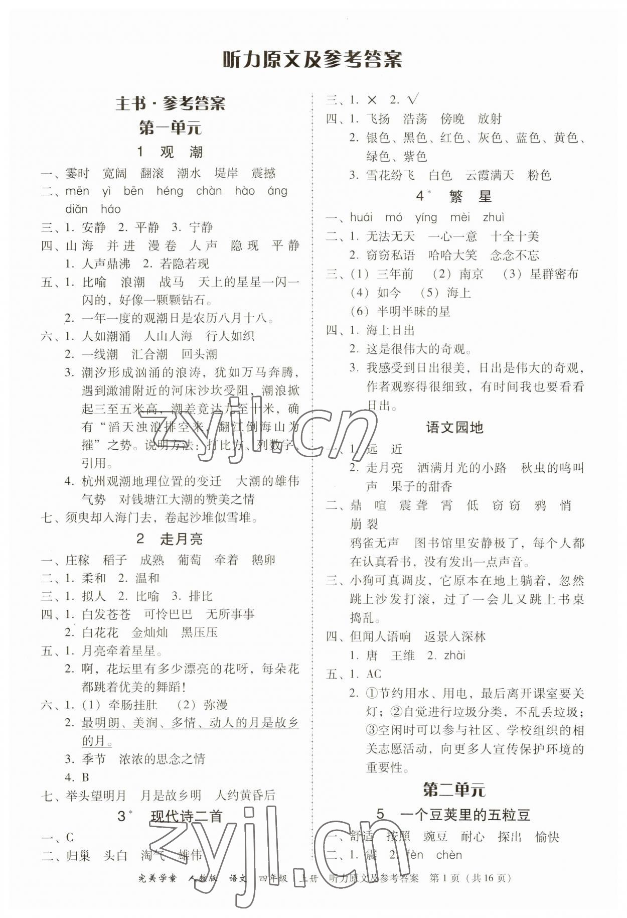 2023年完美學(xué)案四年級(jí)語(yǔ)文上冊(cè)人教版 第1頁(yè)