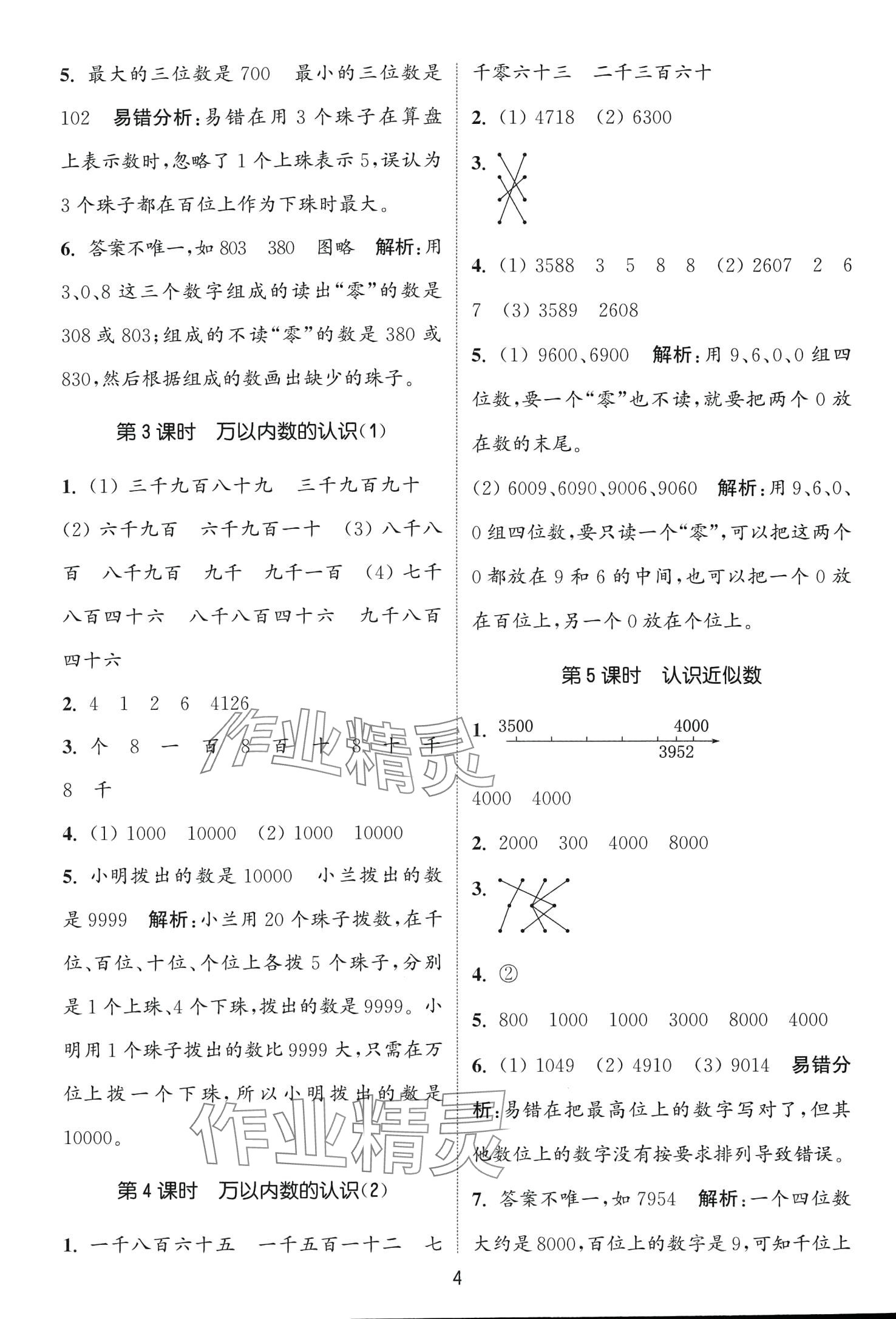 2024年通城學(xué)典課時作業(yè)本二年級數(shù)學(xué)下冊青島版 第4頁