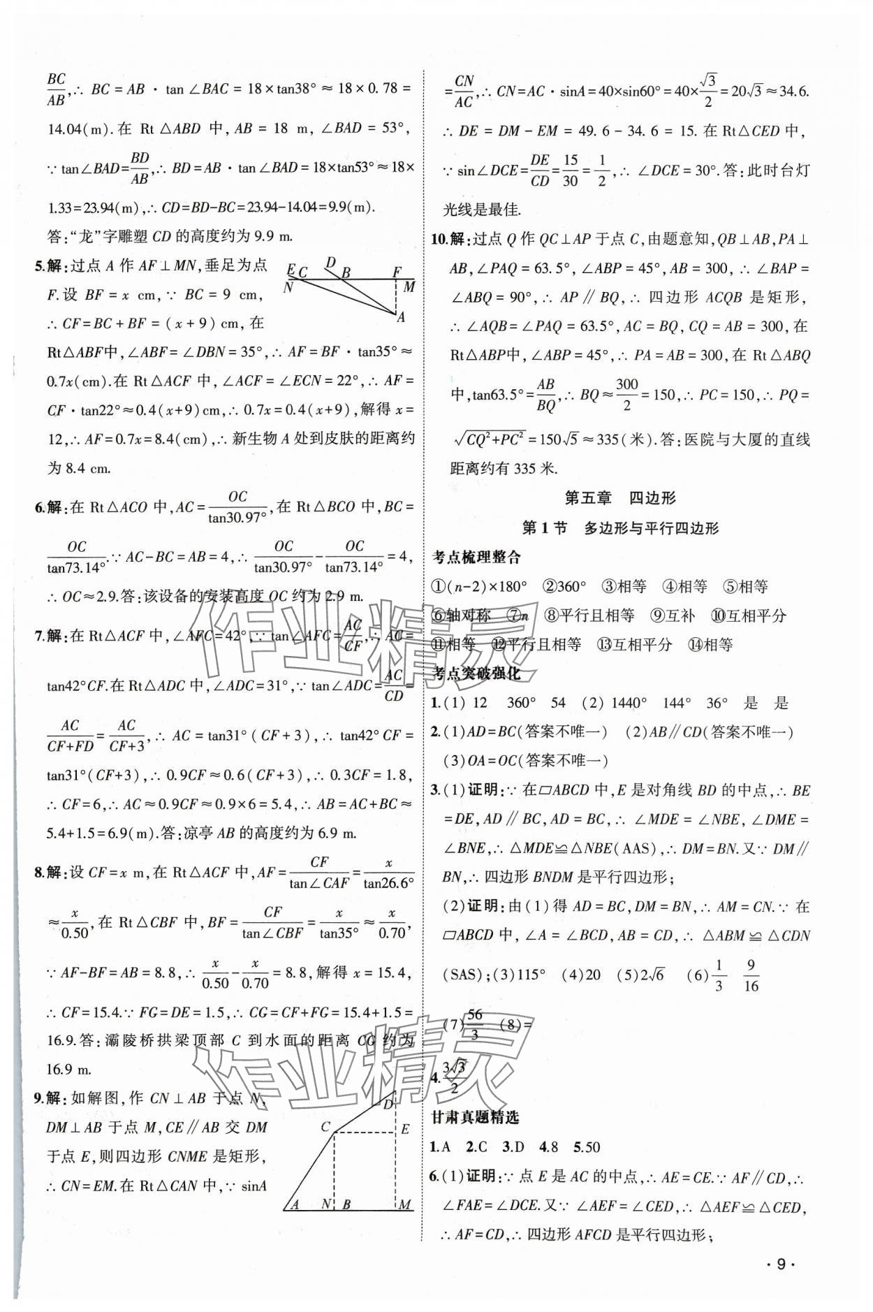 2024年聚焦中考数学通用版甘肃专版 第9页