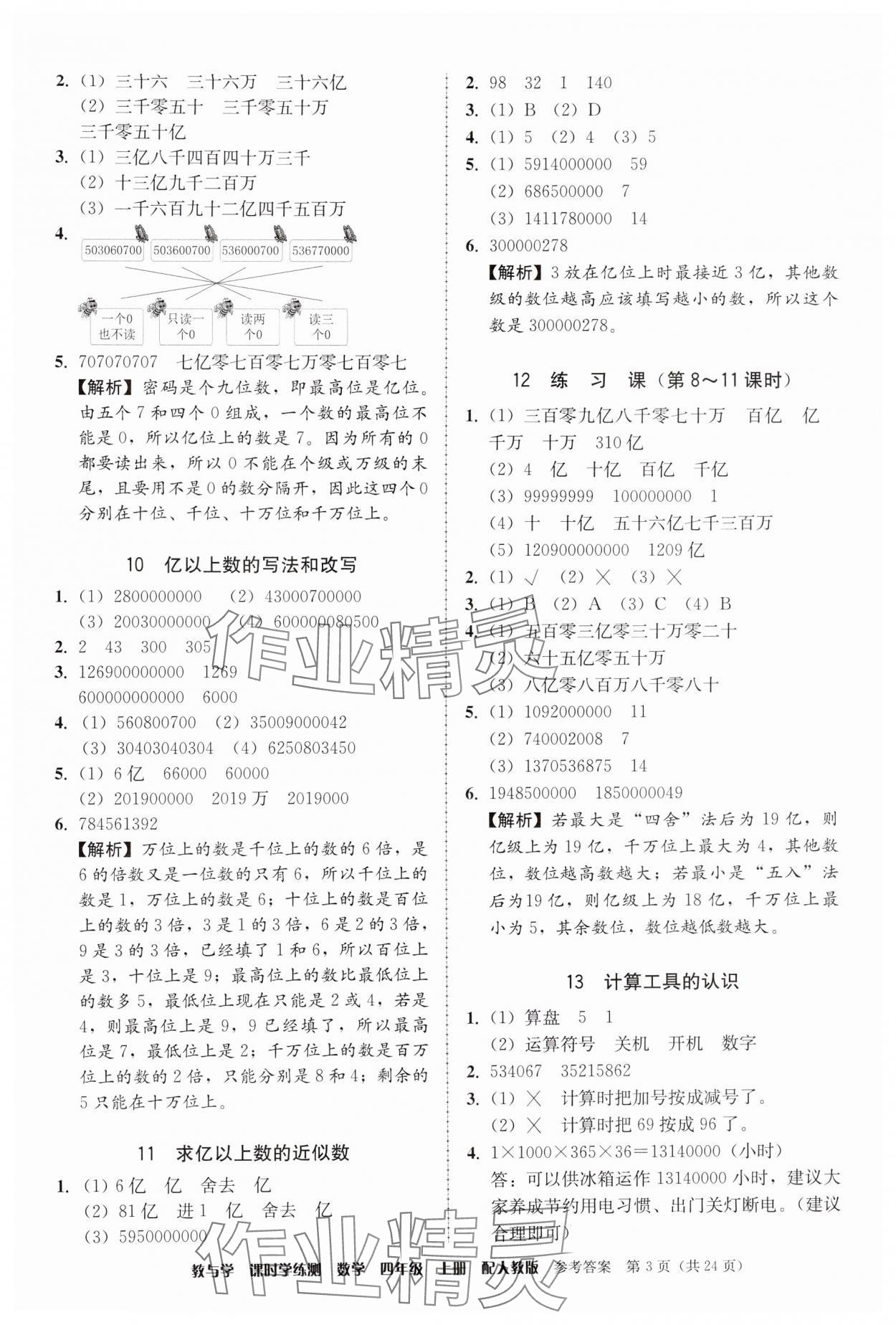 2024年教與學(xué)課時(shí)學(xué)練測(cè)四年級(jí)數(shù)學(xué)上冊(cè)人教版 第3頁(yè)