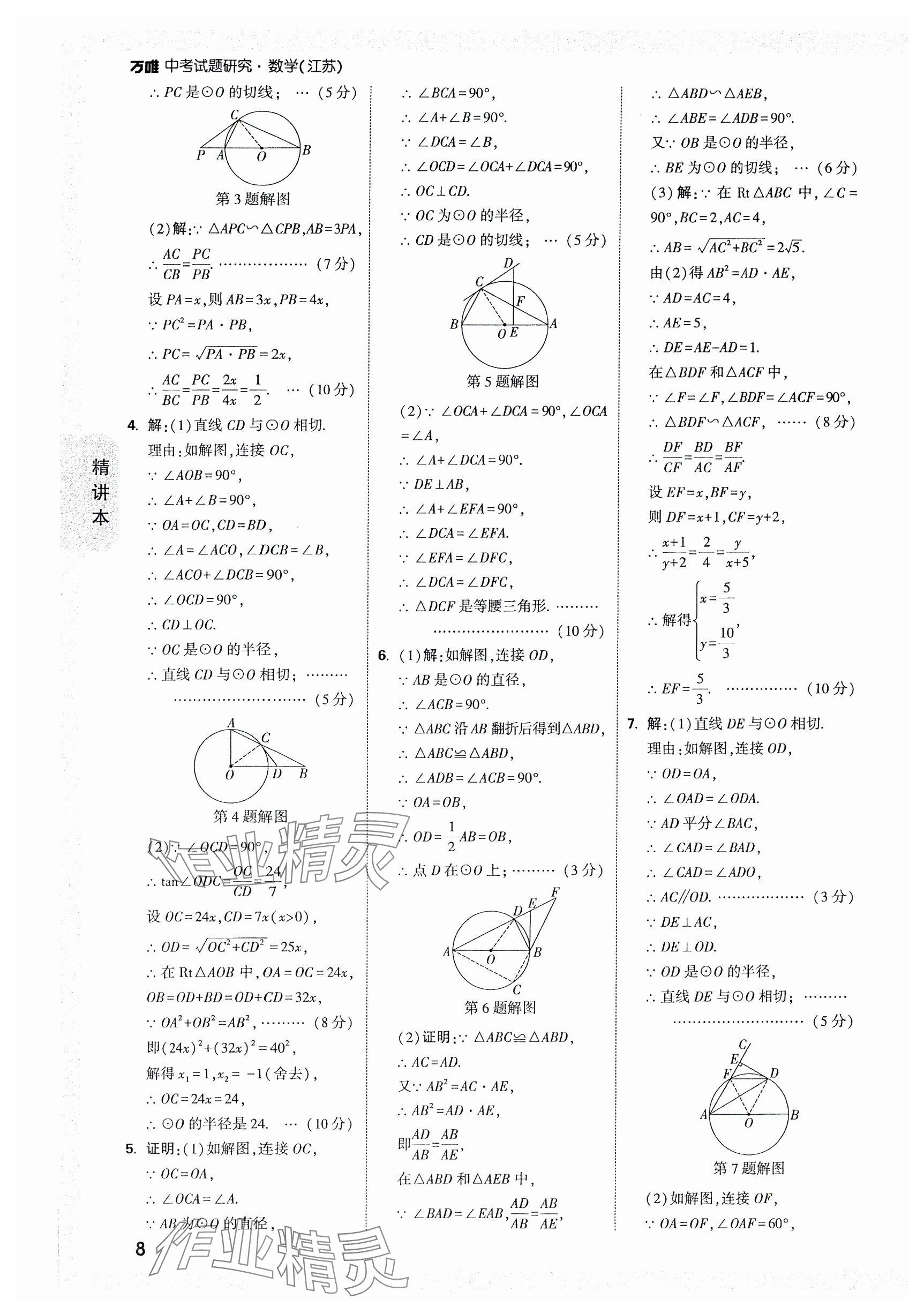 2024年万唯中考试题研究数学江苏专版 参考答案第8页