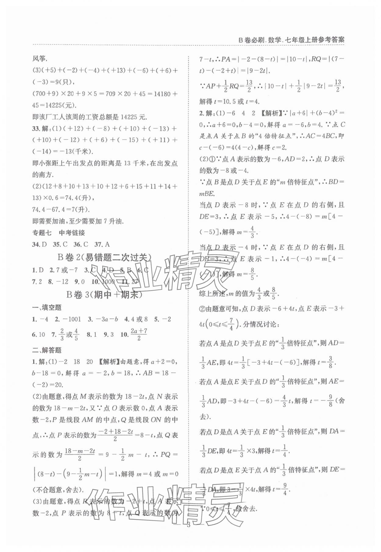 2024年B卷必刷七年級數(shù)學(xué)上冊北師大版 第3頁