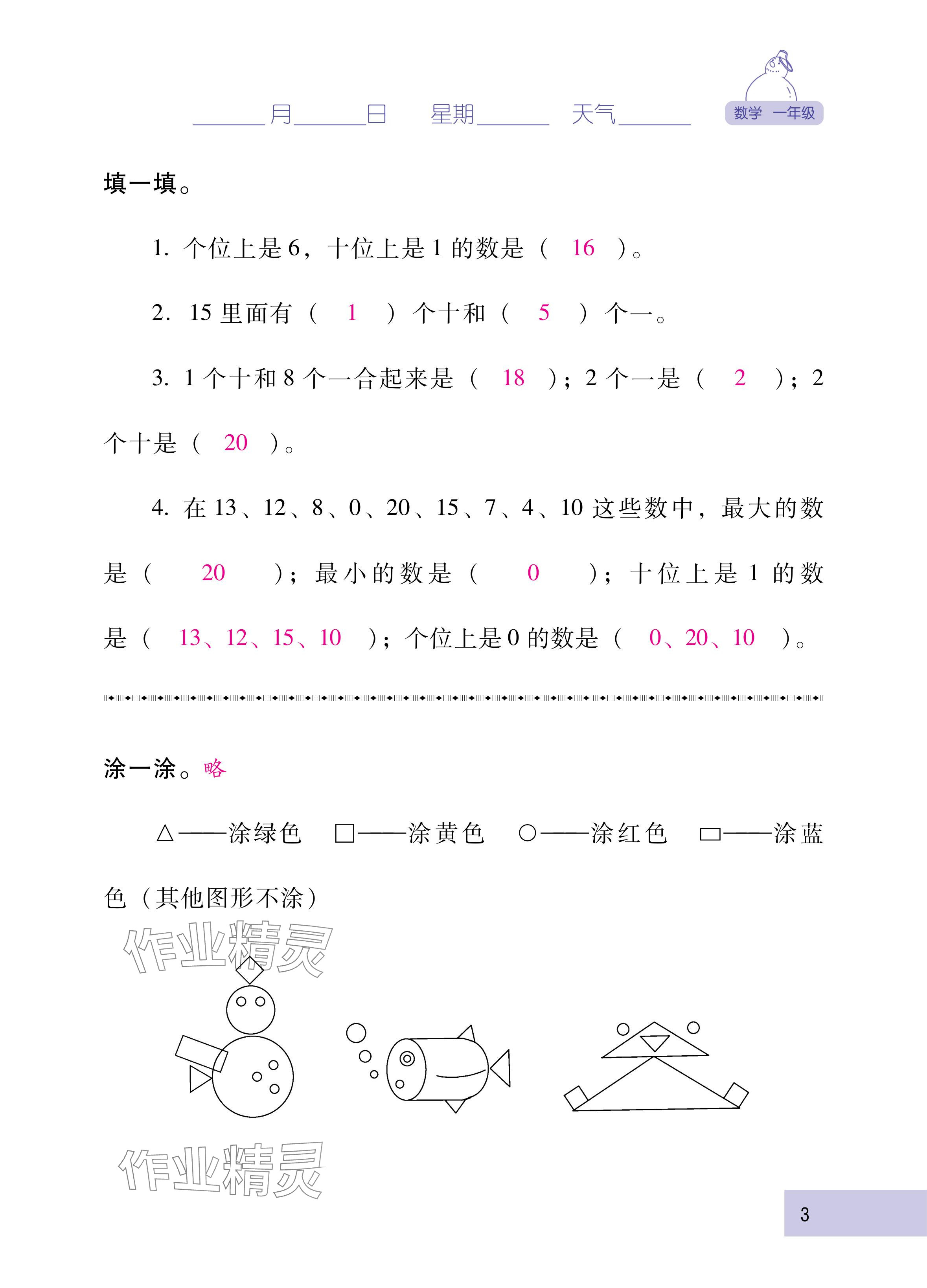 2025年云南省标准教辅寒假活动一年级数学人教版&nbsp;参考答案第3页