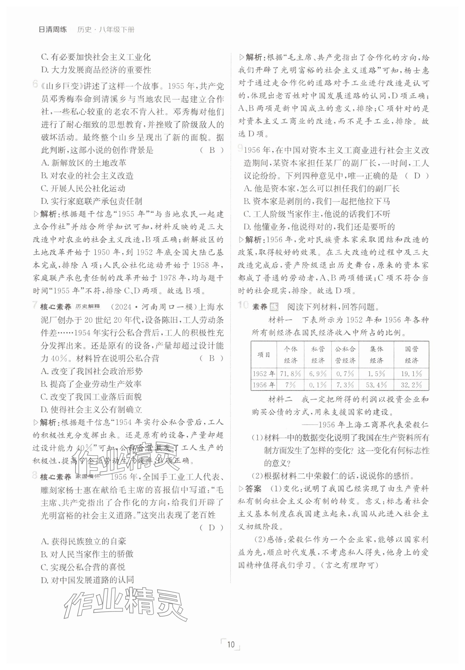 2025年日清周練八年級(jí)歷史下冊人教版 參考答案第10頁