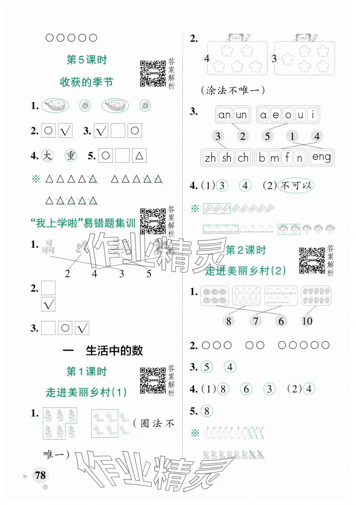 2025年小学学霸作业本一年级数学上册北师大版广东专版 参考答案第2页
