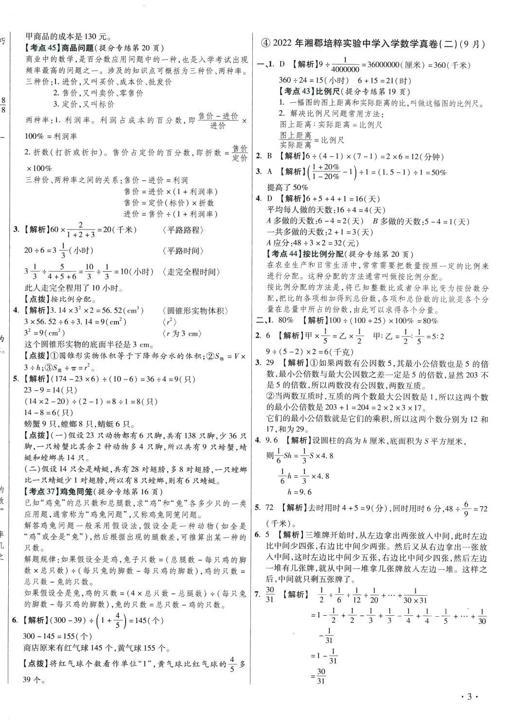 2024年小學(xué)畢業(yè)升學(xué)真題詳解六年級(jí)數(shù)學(xué)湖南專版 第6頁(yè)