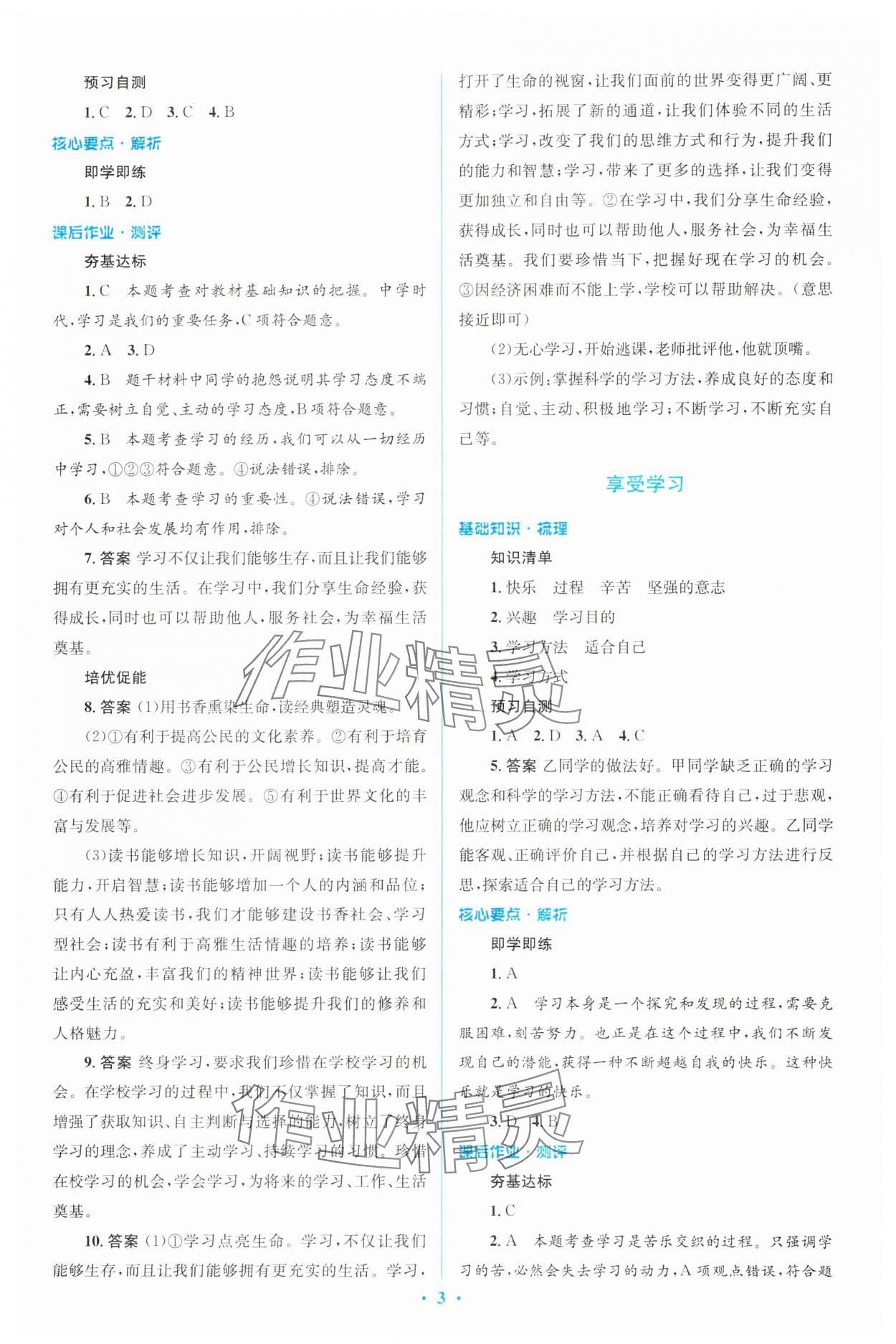 2023年同步解析與測(cè)評(píng)學(xué)考練七年級(jí)道德與法治上冊(cè)人教版精編版 參考答案第3頁(yè)