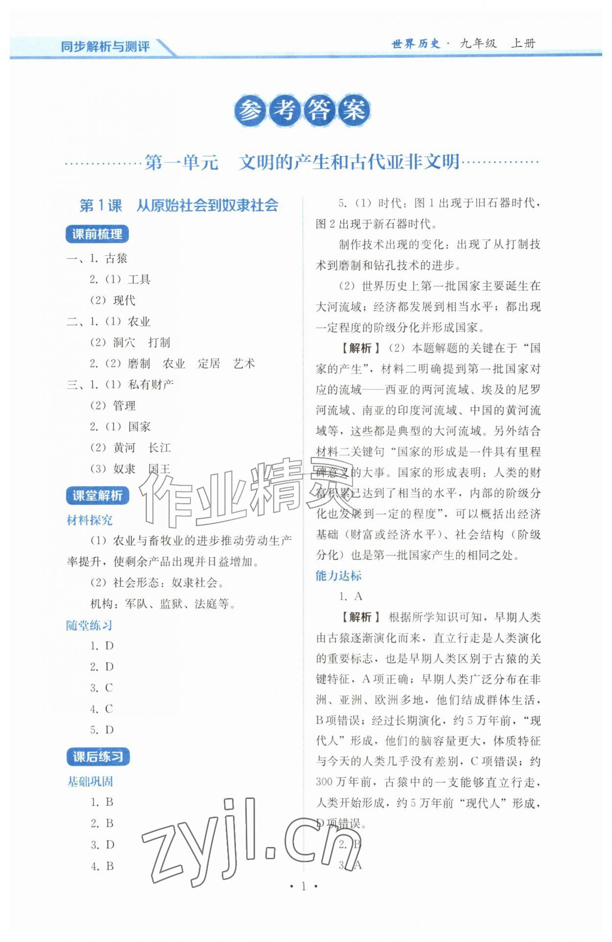 2026年人教金学典同步解析与测评九年级历史上册人教版&nbsp;第1页