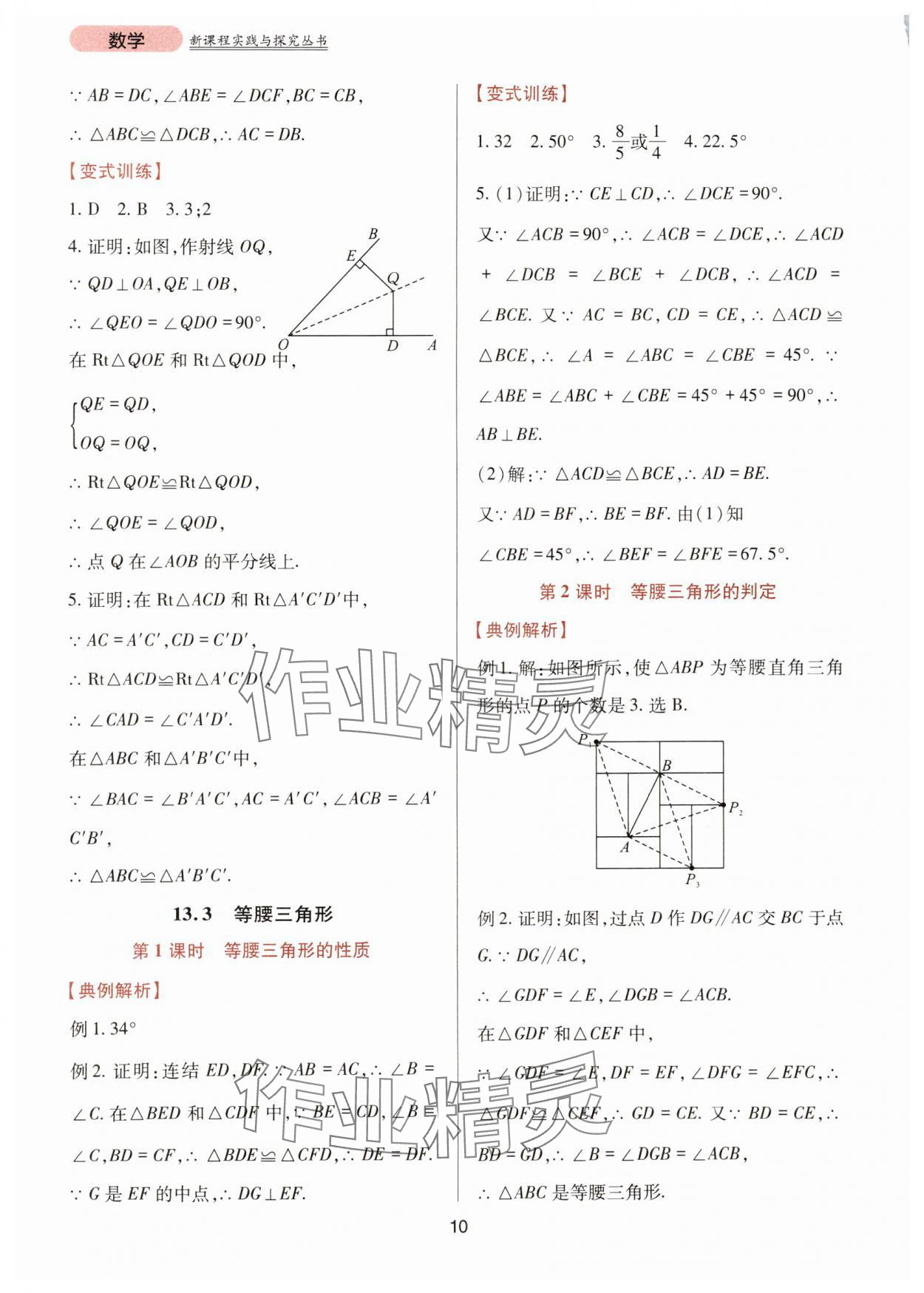 2024年新课程实践与探究丛书八年级数学上册华师大版 第10页