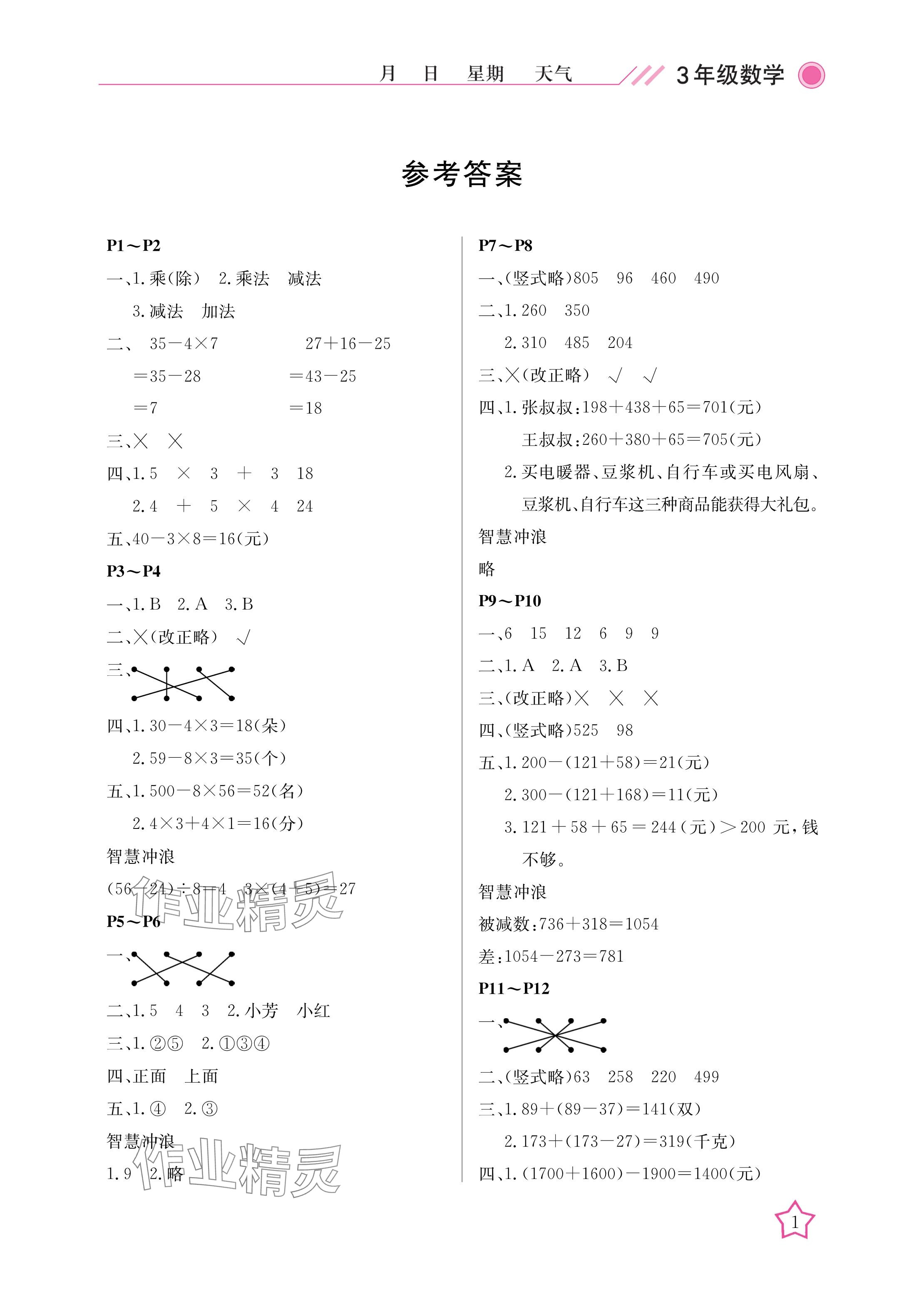 2025年開心假期寒假作業(yè)三年級數(shù)學(xué)北師大版武漢出版社 參考答案第1頁