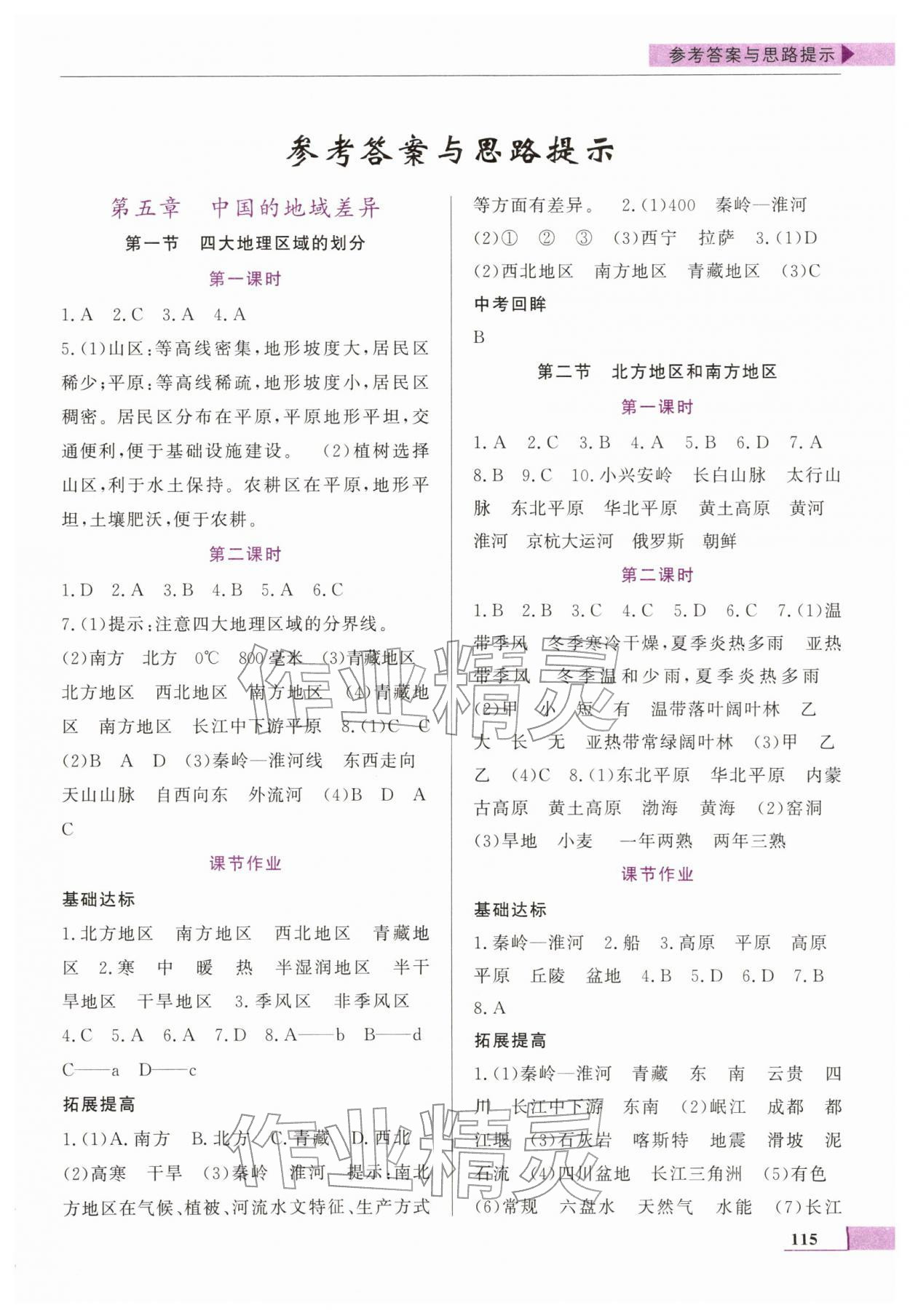 2026年名师点拨配套练习课时作业八年级地理下册湘教版&nbsp;第1页